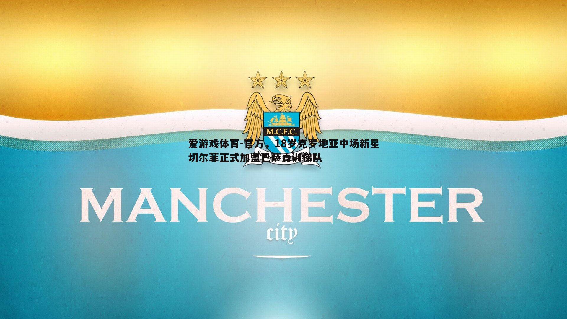 官方，18岁克罗地亚中场新星切尔菲正式加盟巴萨青训梯队