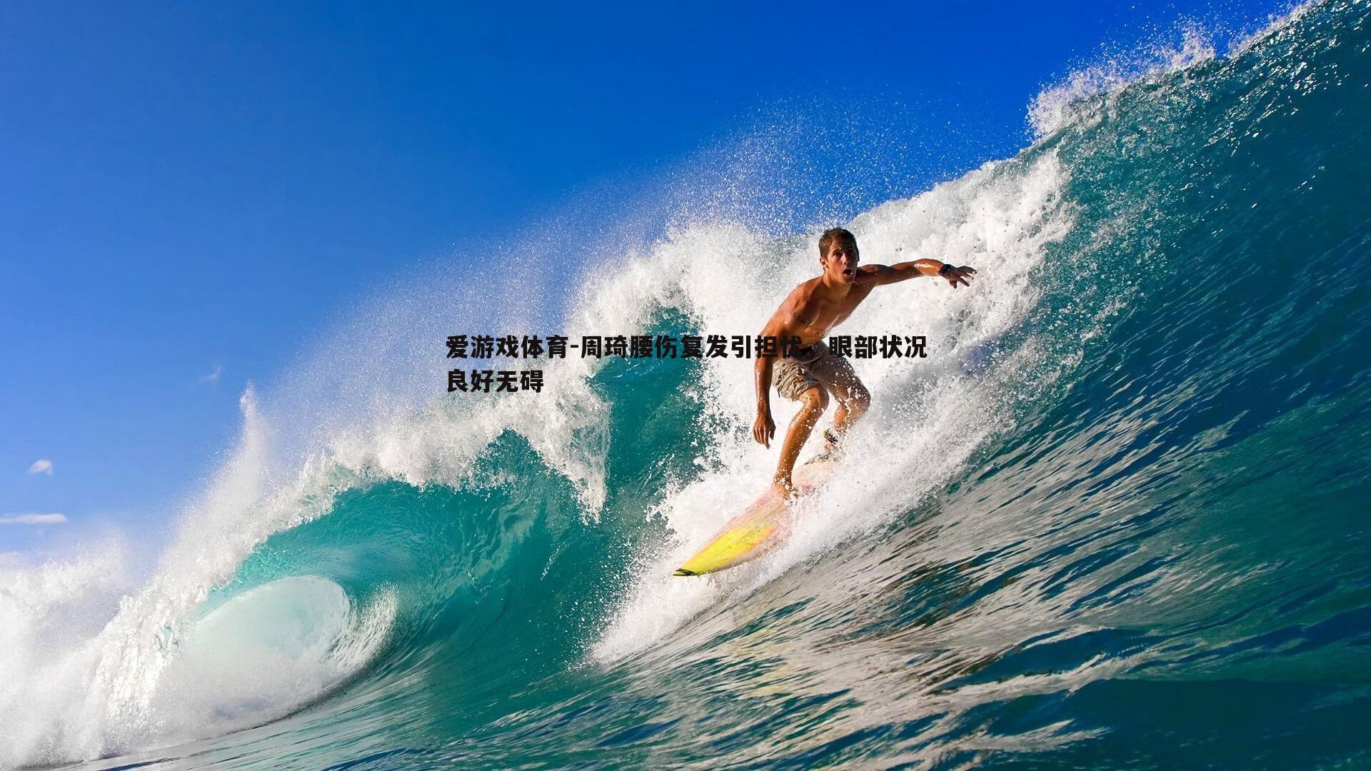 周琦腰伤复发引担忧，眼部状况良好无碍