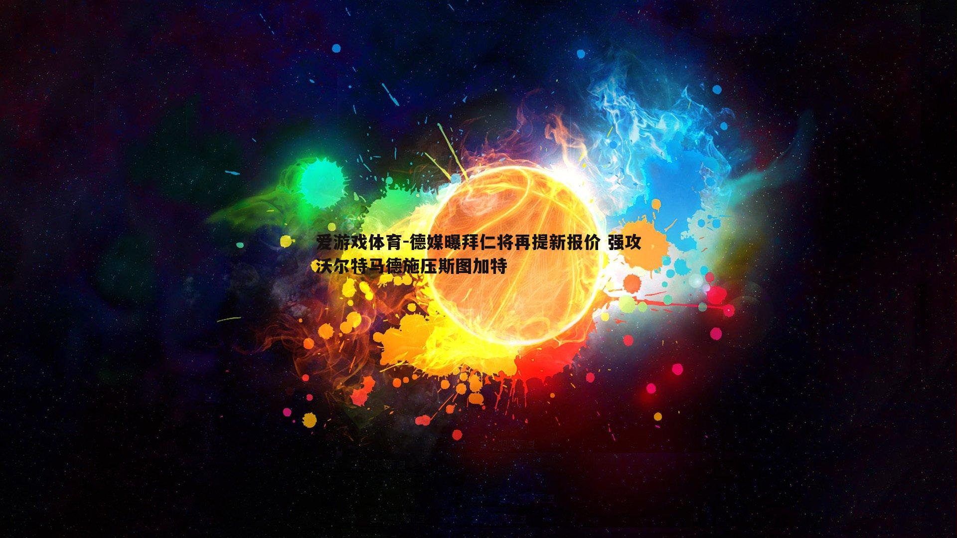 德媒曝拜仁将再提新报价 强攻沃尔特马德施压斯图加特