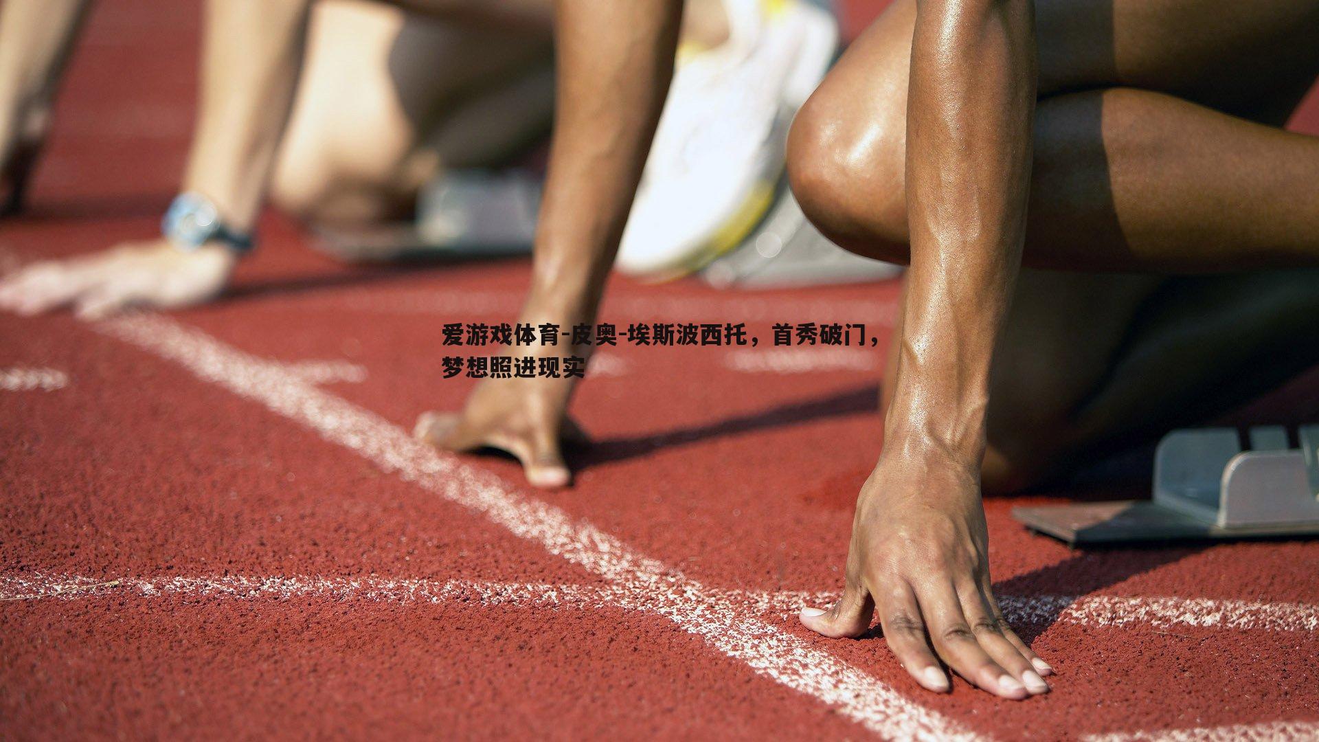 皮奥-埃斯波西托，首秀破门，梦想照进现实