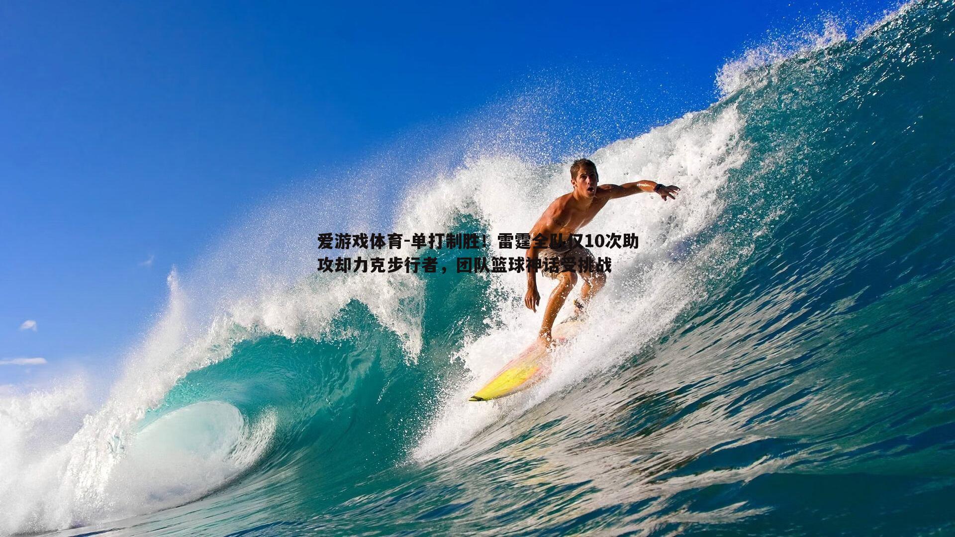 单打制胜！雷霆全队仅10次助攻却力克步行者，团队篮球神话受挑战