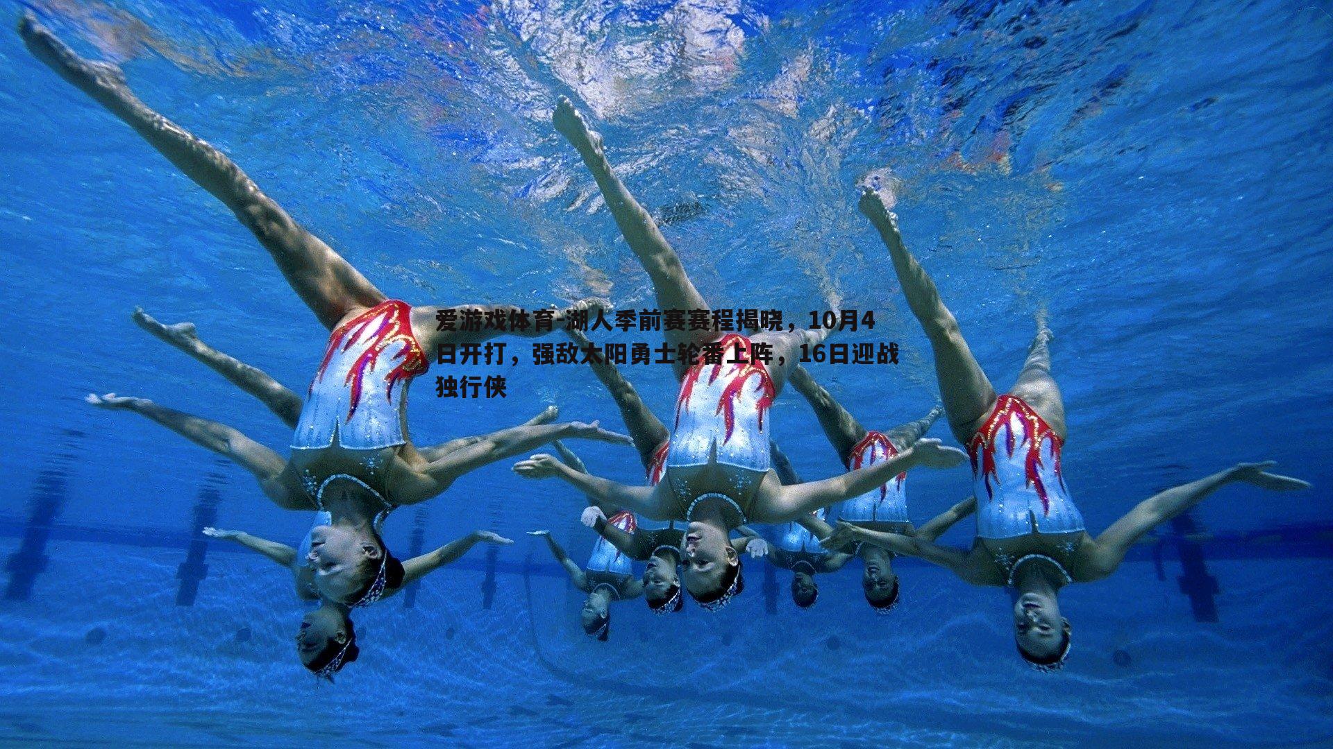 湖人季前赛赛程揭晓，10月4日开打，强敌太阳勇士轮番上阵，16日迎战独行侠