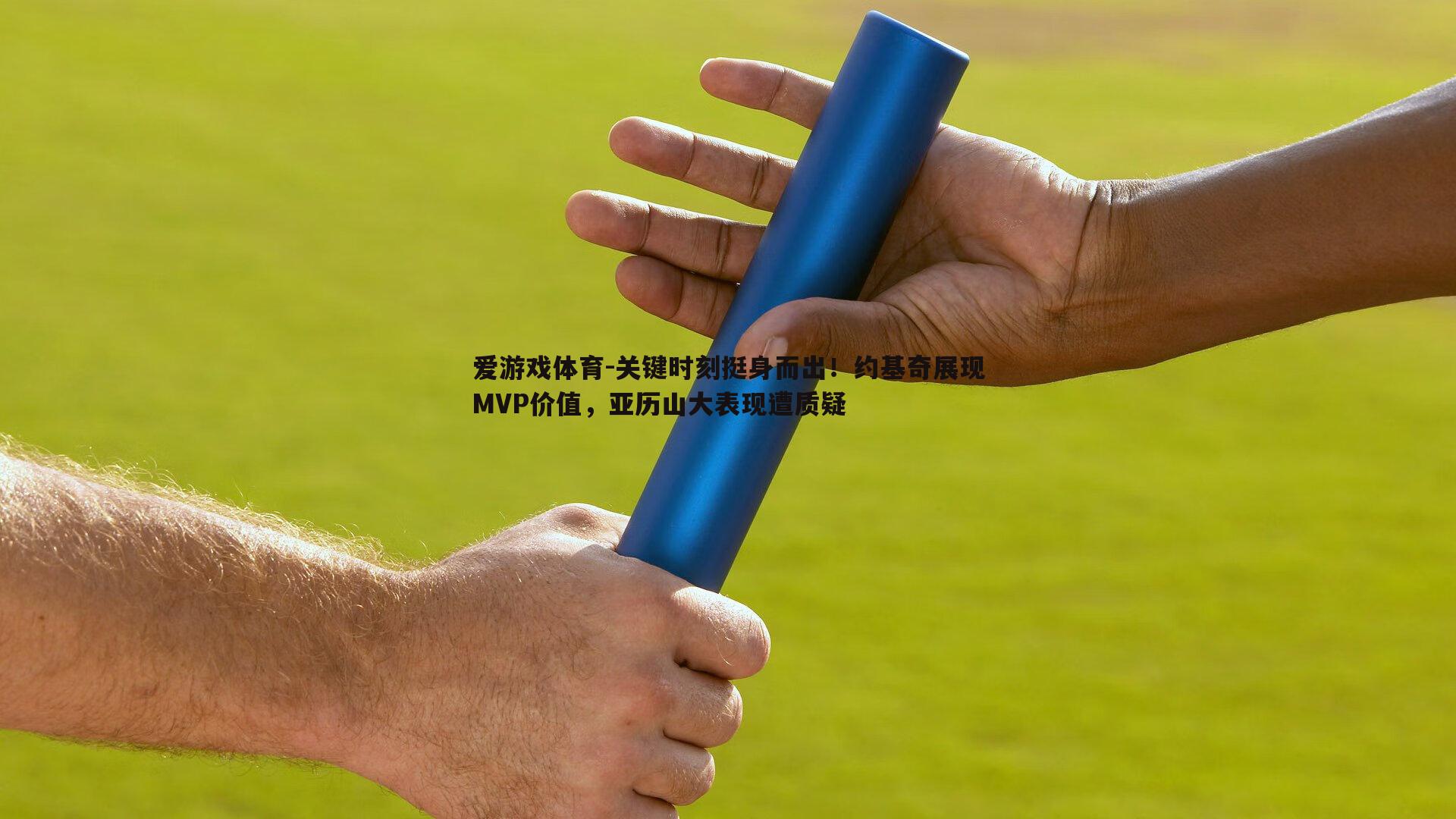 关键时刻挺身而出！约基奇展现MVP价值，亚历山大表现遭质疑