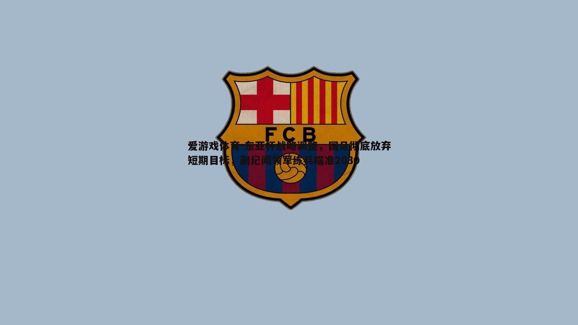 东亚杯战略调整，国足彻底放弃短期目标，蒯纪闻领军练兵瞄准2030