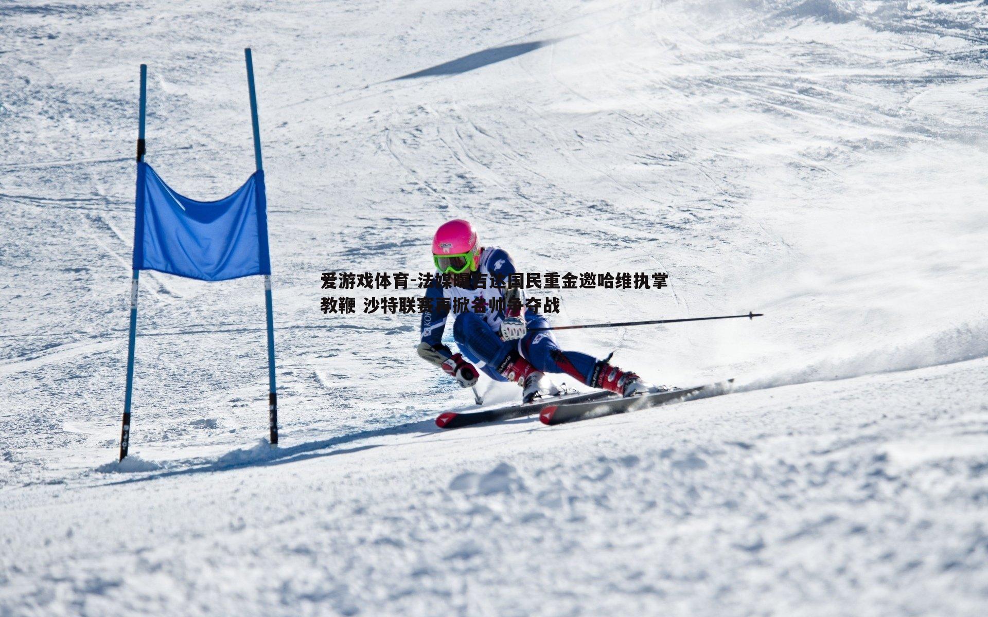 法媒曝吉达国民重金邀哈维执掌教鞭 沙特联赛再掀名帅争夺战