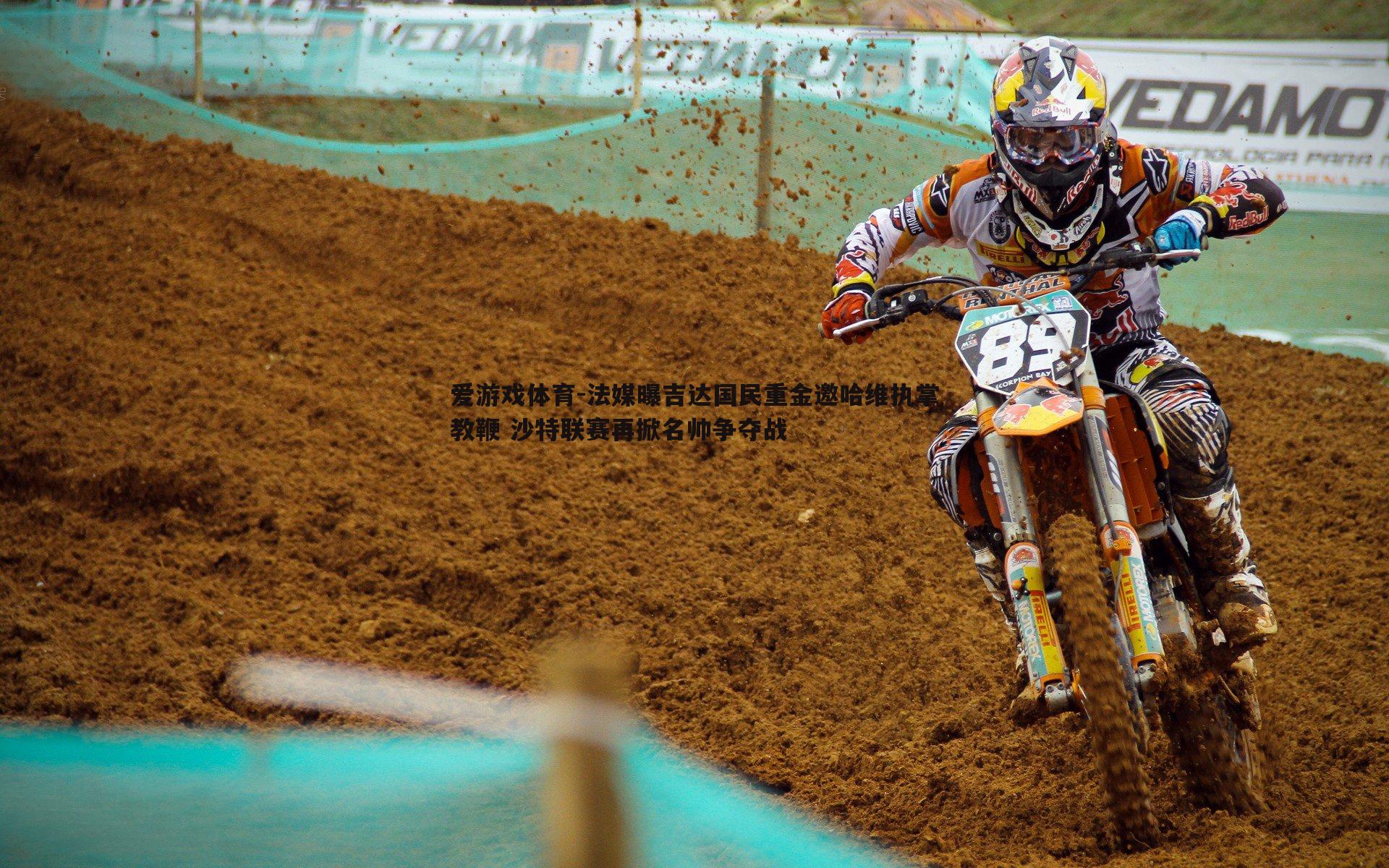 法媒曝吉达国民重金邀哈维执掌教鞭 沙特联赛再掀名帅争夺战