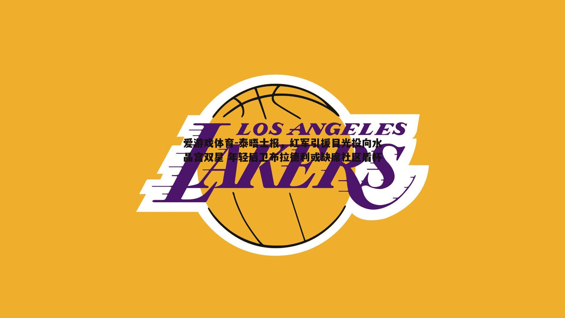 泰晤士报，红军引援目光投向水晶宫双星 年轻后卫布拉德利或缺席社区盾杯