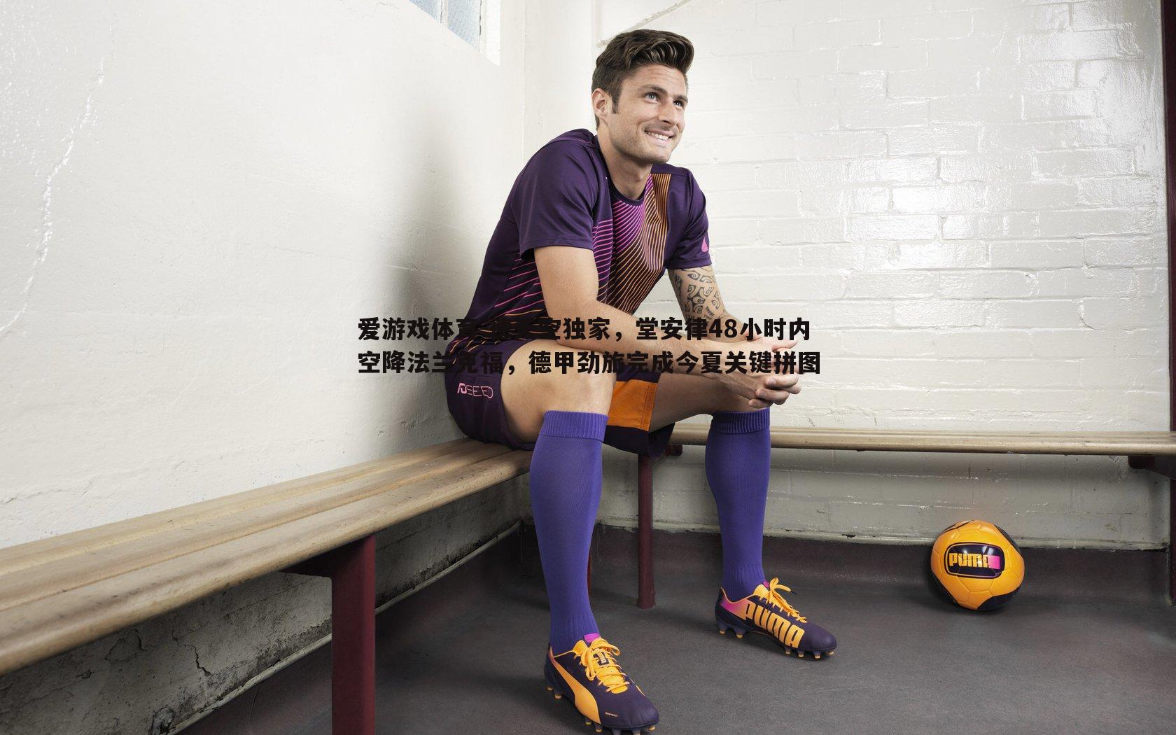 德天空独家,堂安律48小时内空降法兰克福,德甲劲旅完成今夏关键拼图