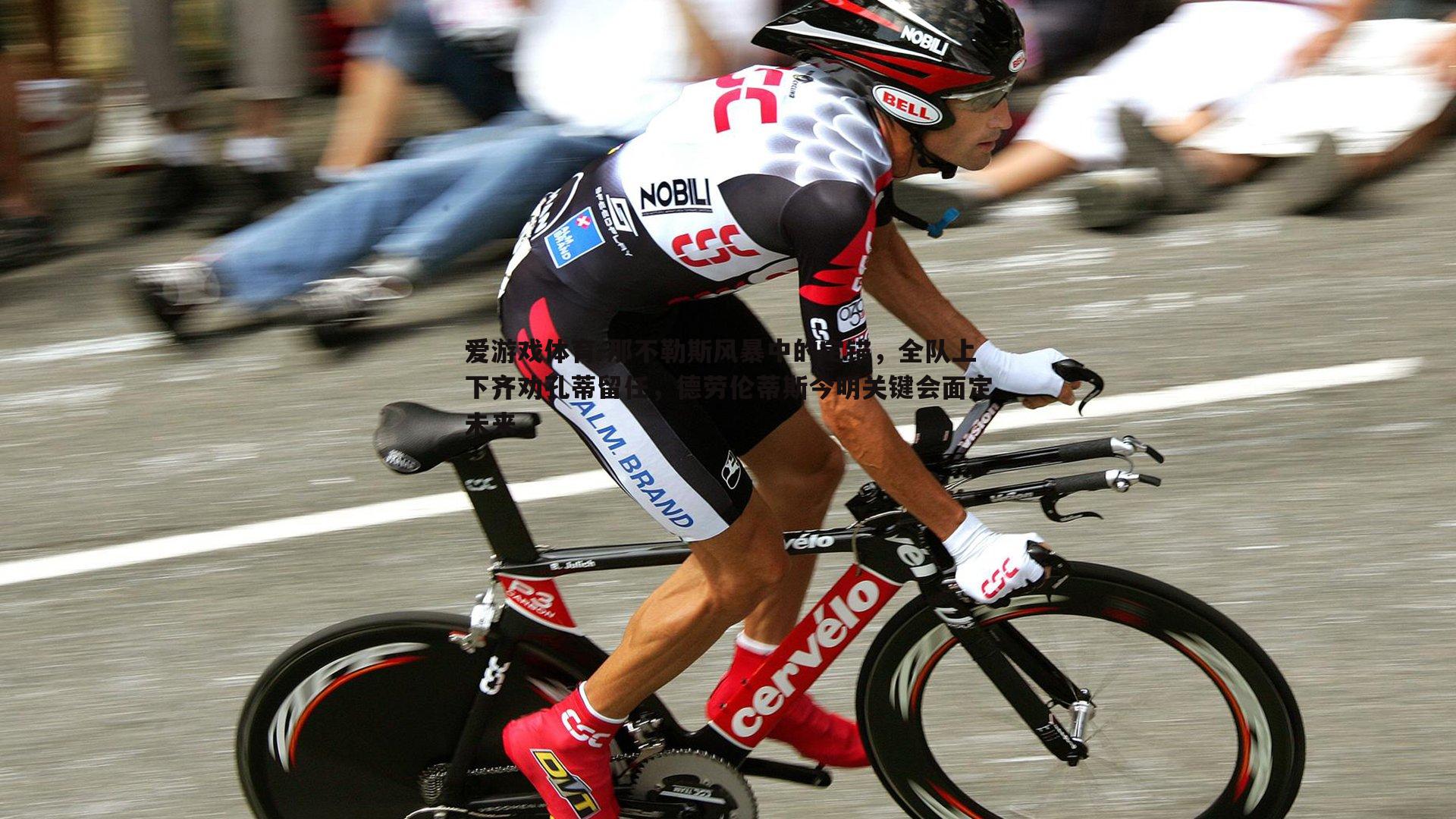 那不勒斯风暴中的定锚，全队上下齐劝孔蒂留任，德劳伦蒂斯今明关键会面定未来