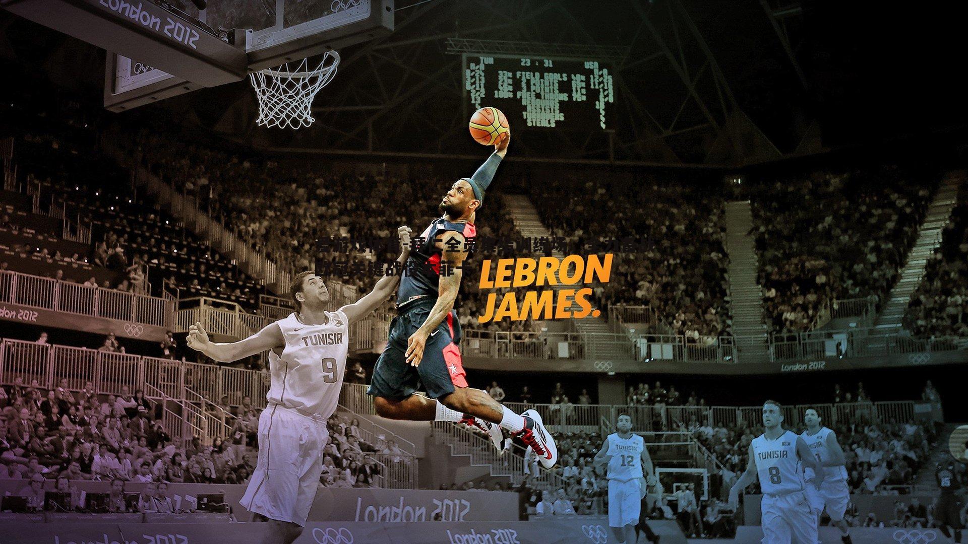 拜仁全员集结训练场,全力备战欧冠关键战役本菲卡