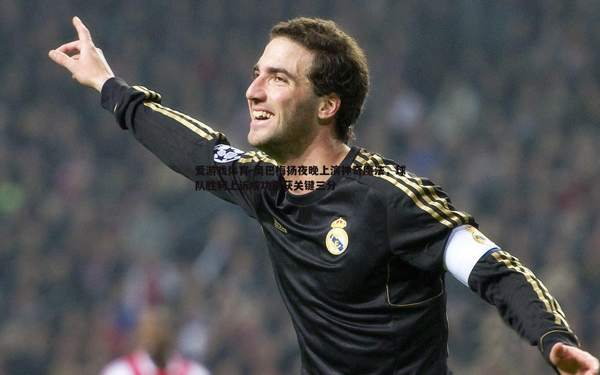 奥巴梅扬夜晚上演神奇魔法，球队胜利上诉成功重获关键三分