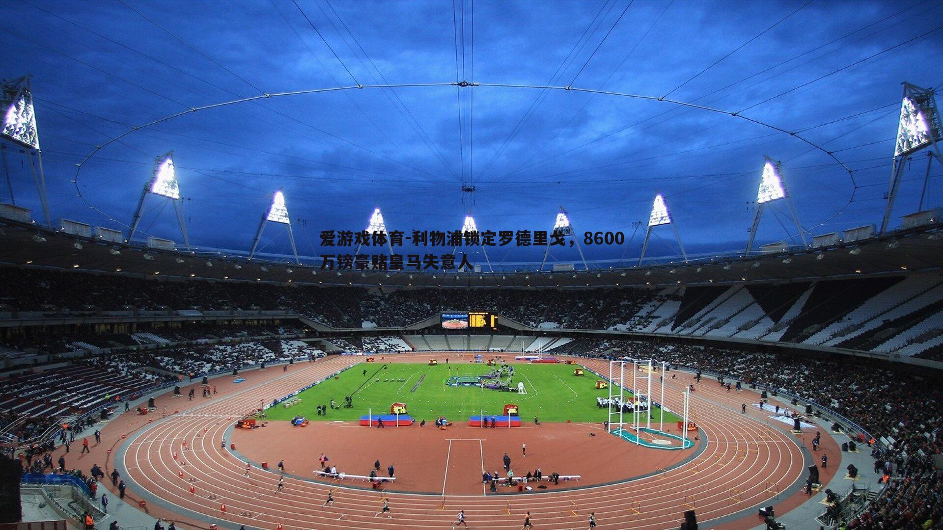 利物浦锁定罗德里戈,8600万镑豪赌皇马失意人