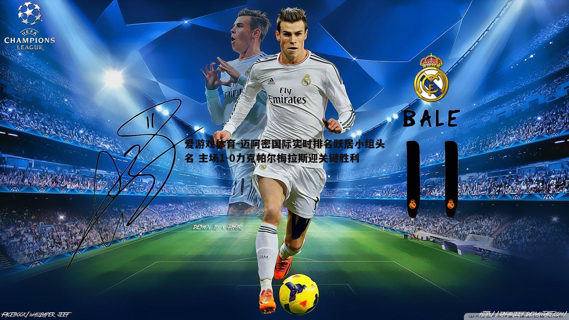 迈阿密国际实时排名跃居小组头名 主场1-0力克帕尔梅拉斯迎关键胜利