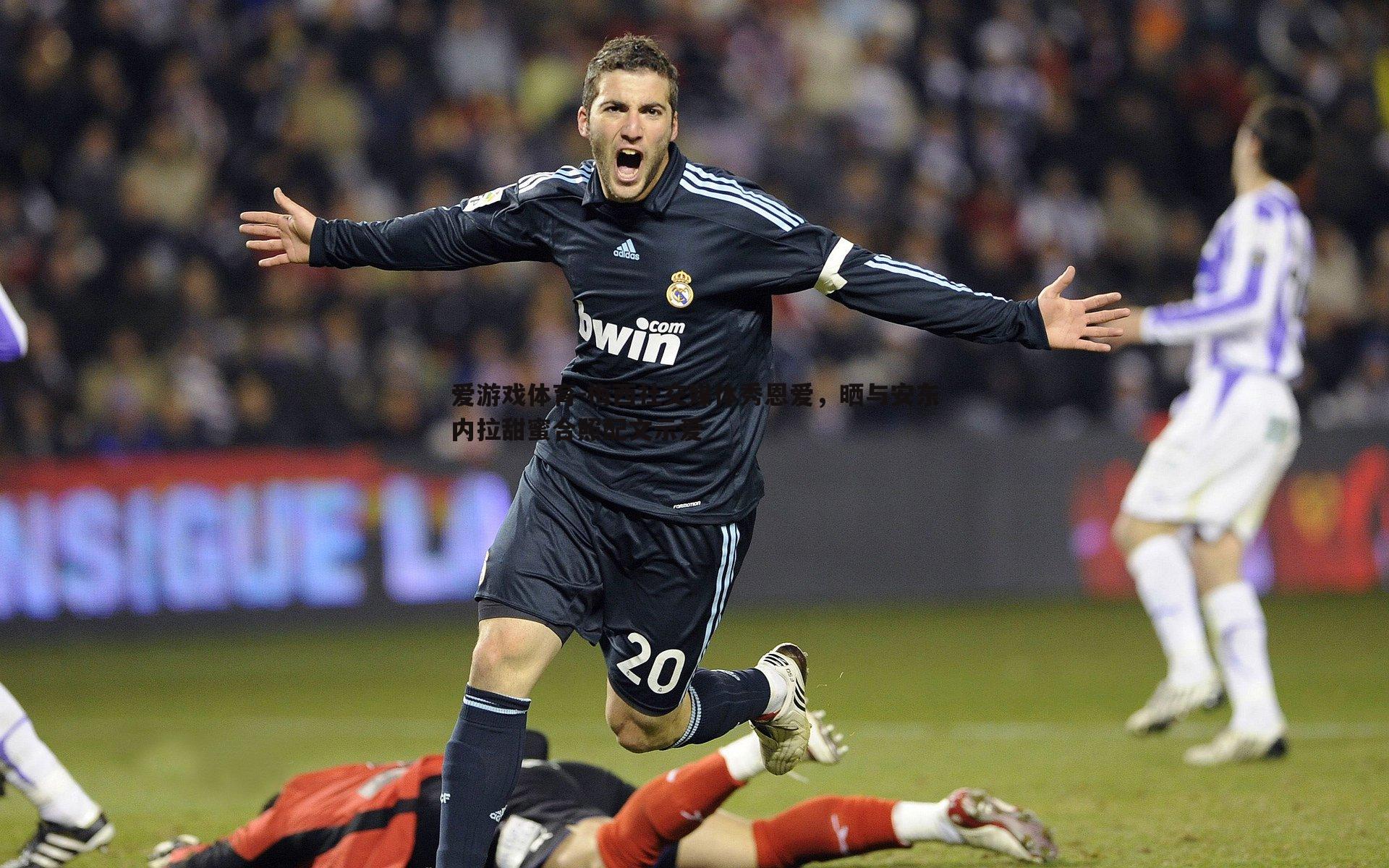 梅西社交媒体秀恩爱，晒与安东内拉甜蜜合照配文示爱