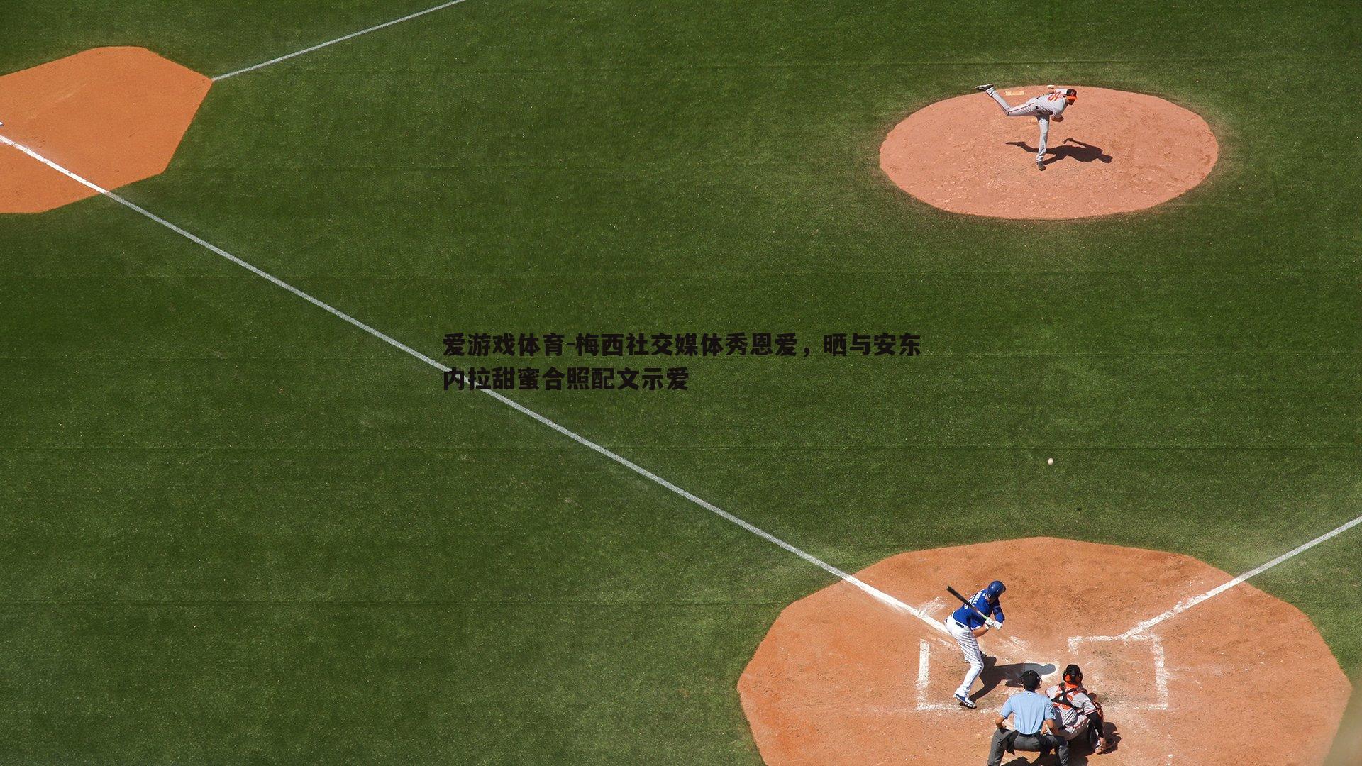 梅西社交媒体秀恩爱，晒与安东内拉甜蜜合照配文示爱