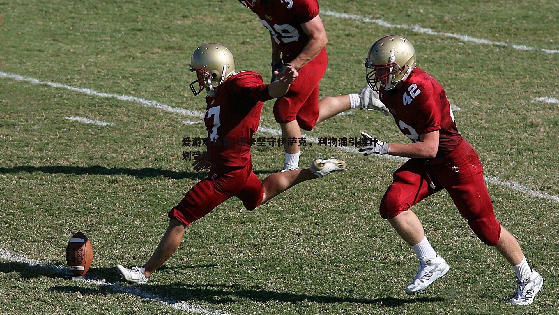 纽卡坚守伊萨克，利物浦引援计划受阻