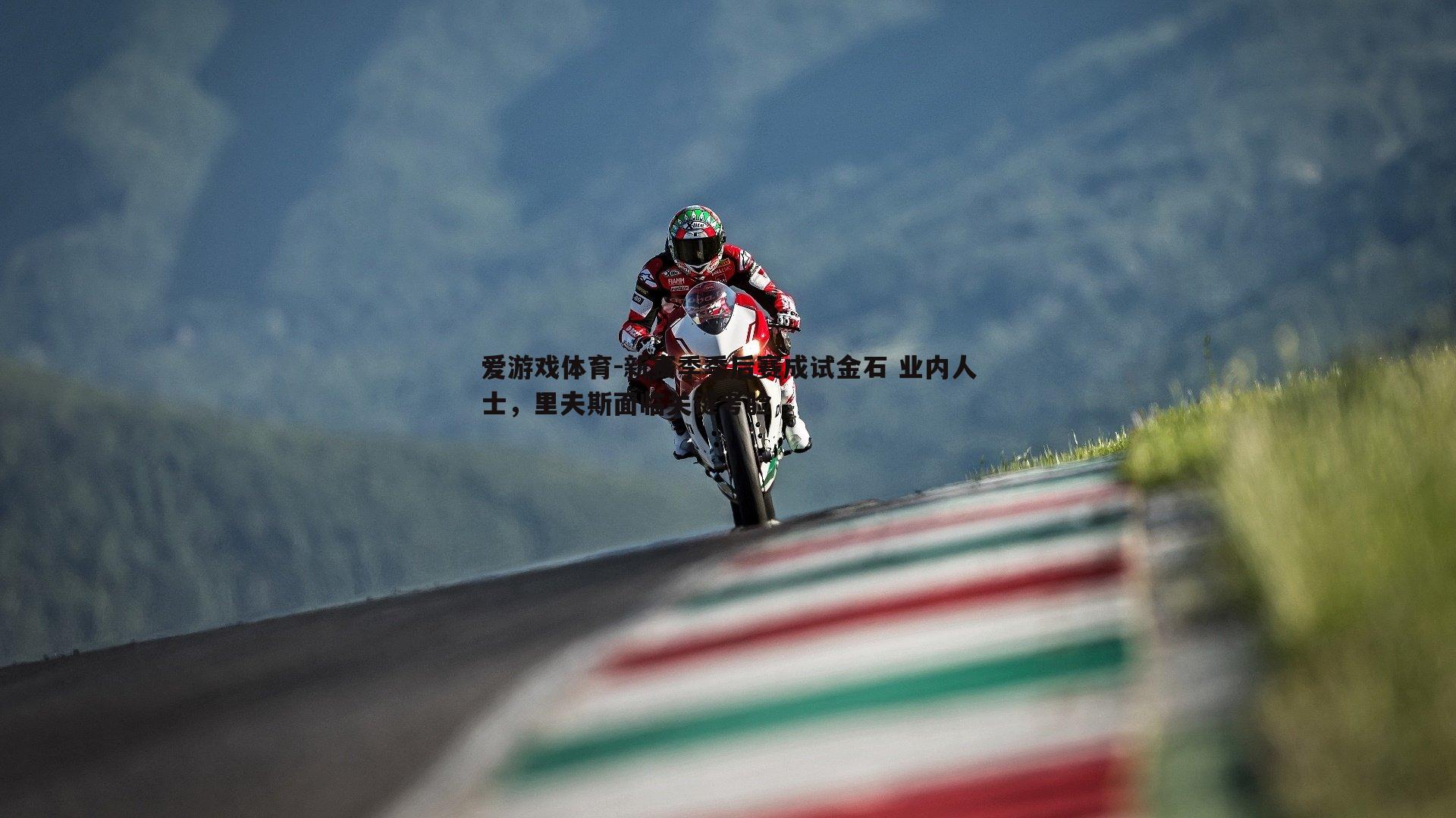 新赛季季后赛成试金石 业内人士,里夫斯面临关键考验