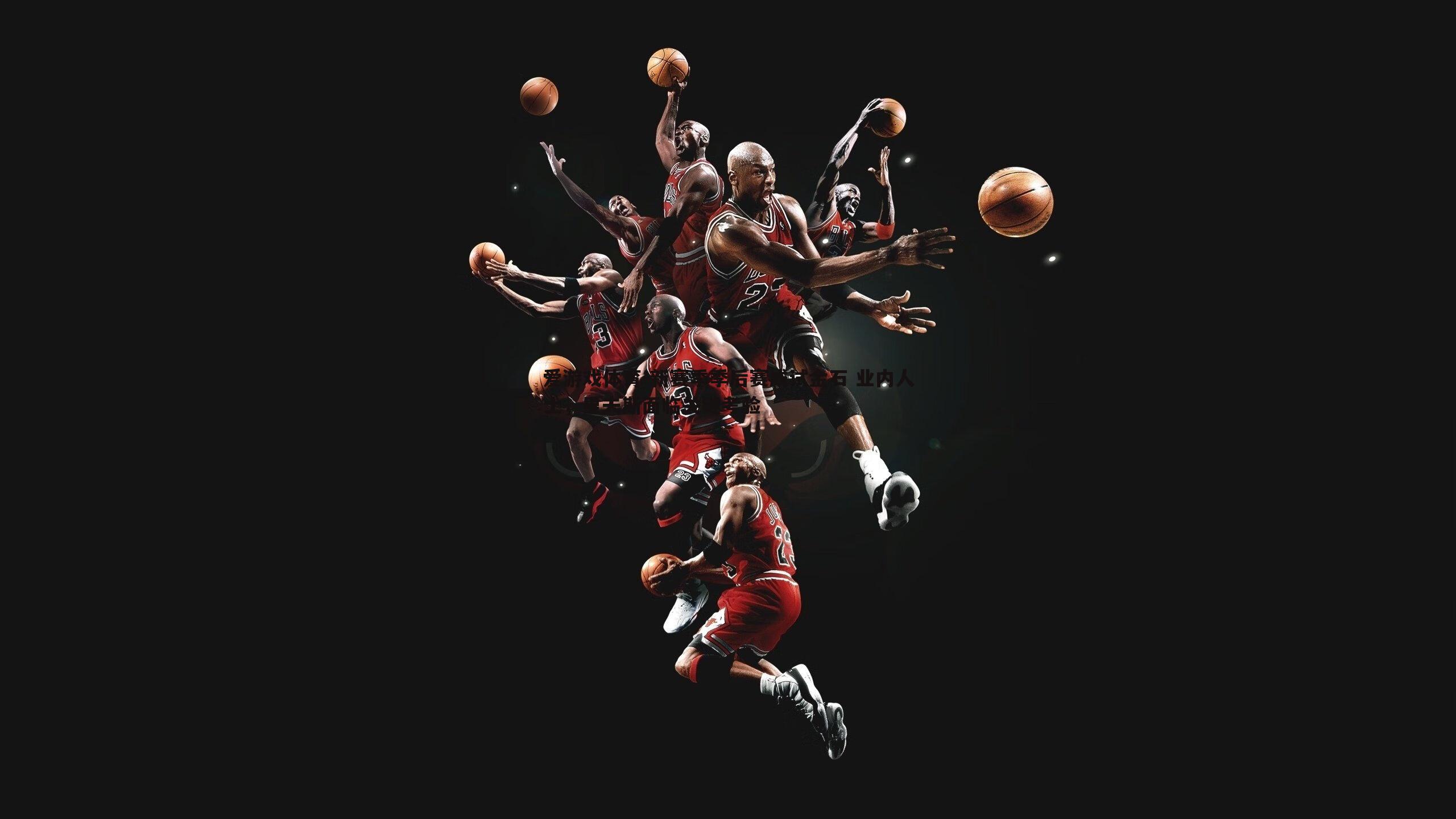 新赛季季后赛成试金石 业内人士,里夫斯面临关键考验