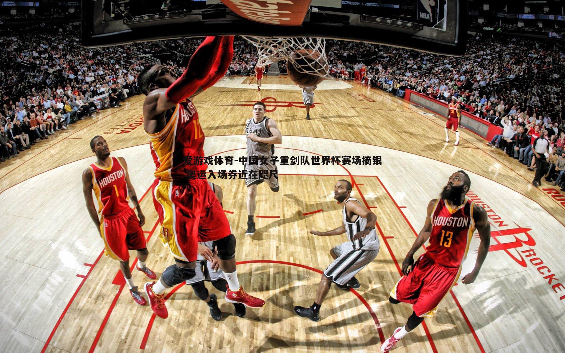 中国女子重剑队世界杯赛场摘银 奥运入场券近在咫尺