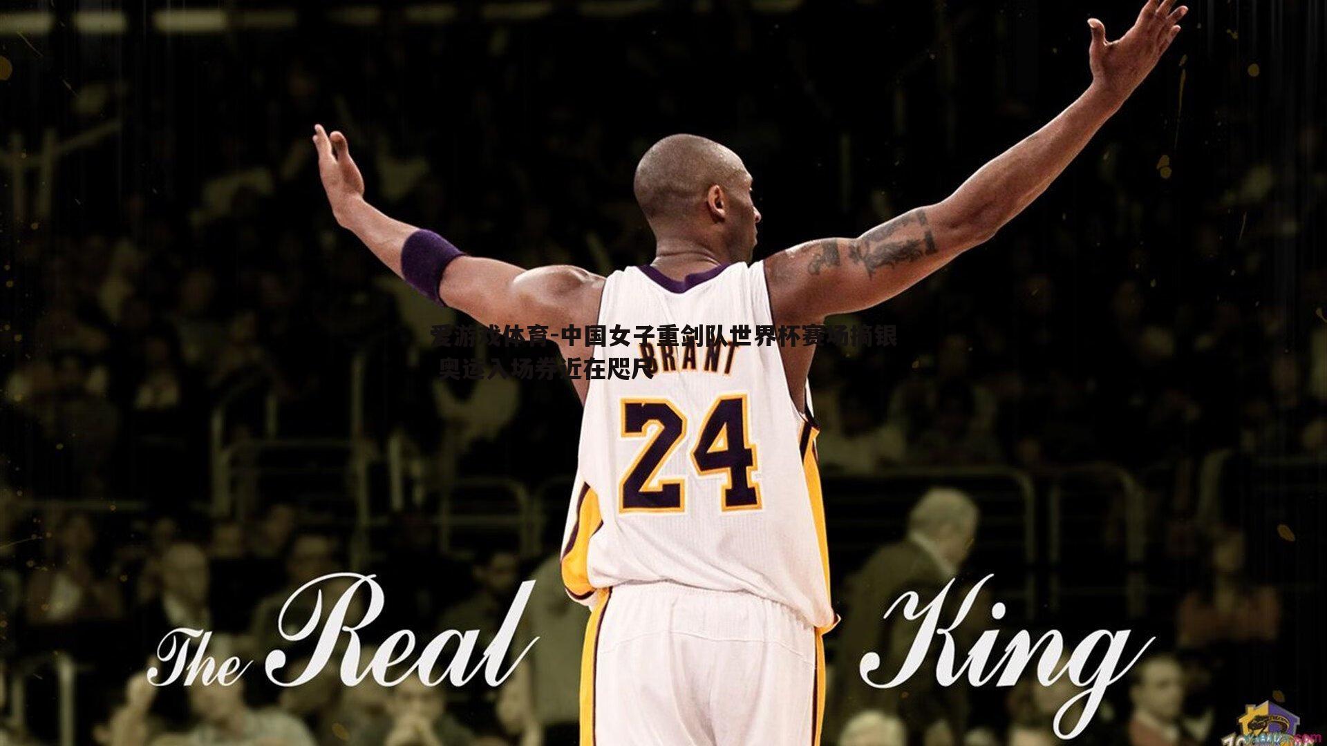 中国女子重剑队世界杯赛场摘银 奥运入场券近在咫尺