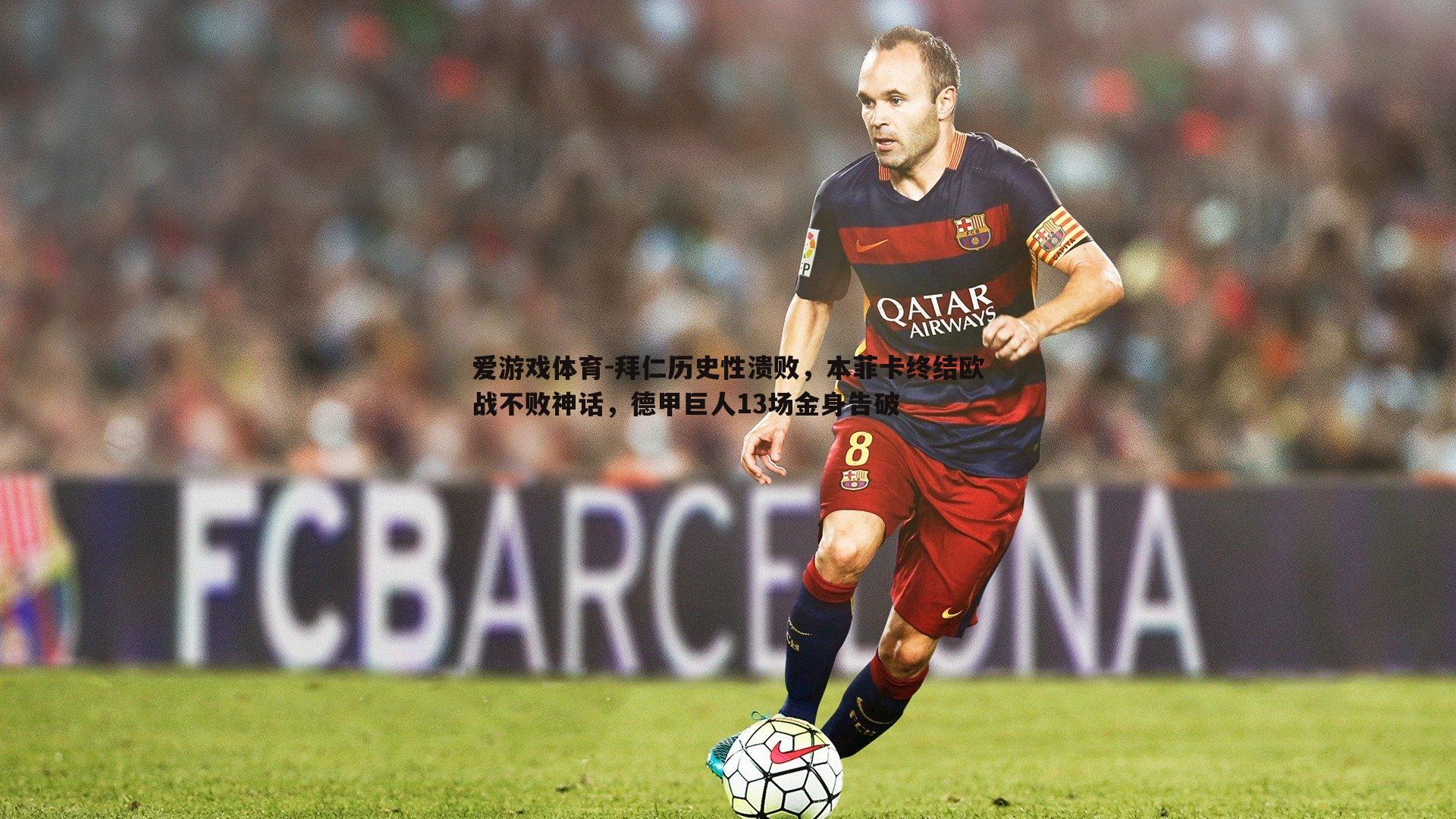 拜仁历史性溃败,本菲卡终结欧战不败神话,德甲巨人13场金身告破