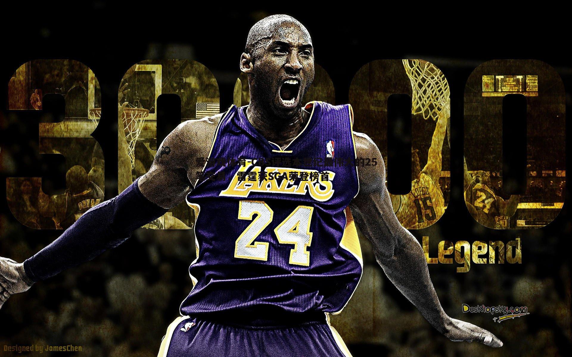 CBS评选本世纪最伟大的25笔交易,雷霆获SGA荣登榜首