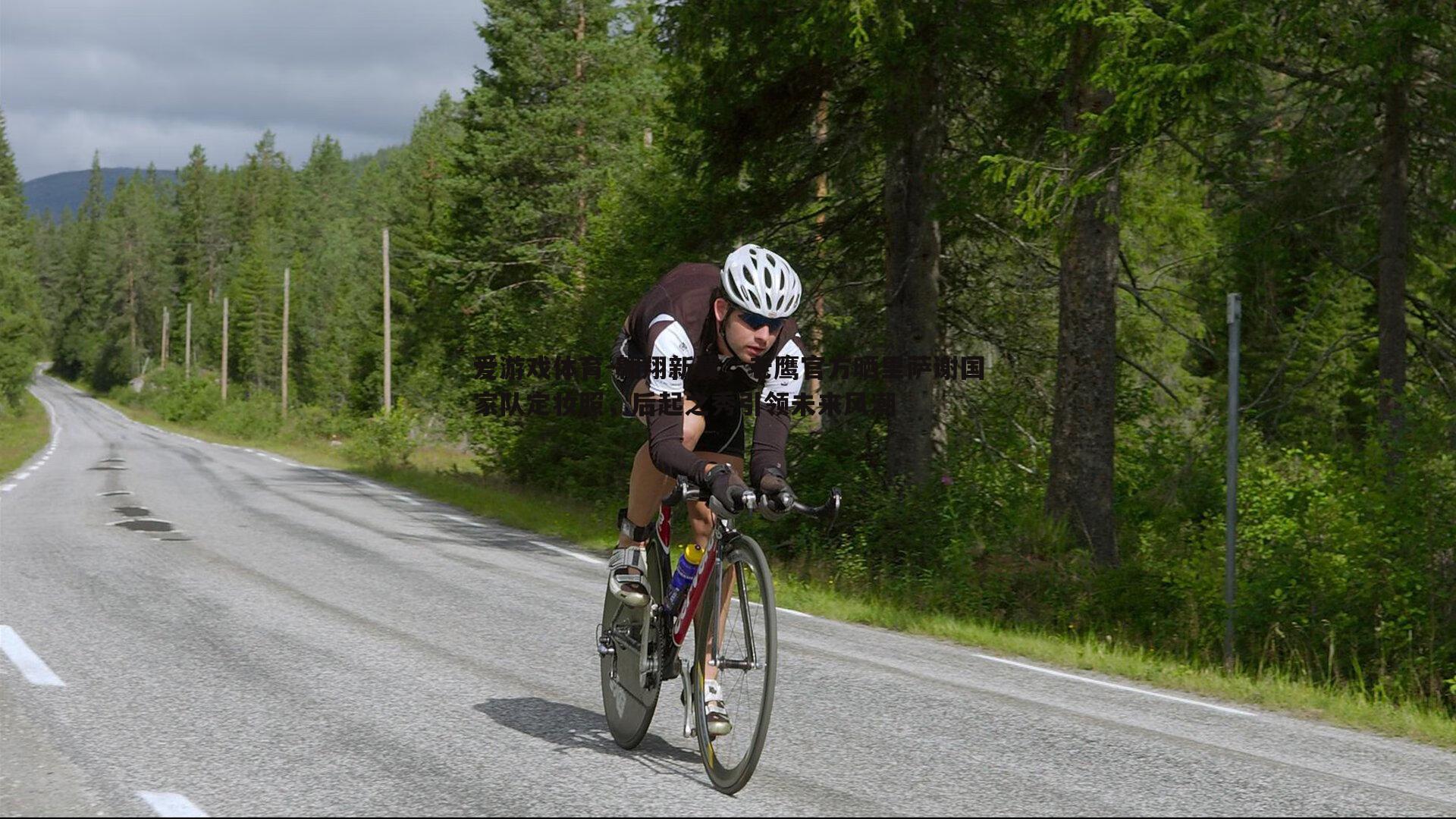 翱翔新翼，老鹰官方晒里萨谢国家队定妆照，后起之秀引领未来风潮