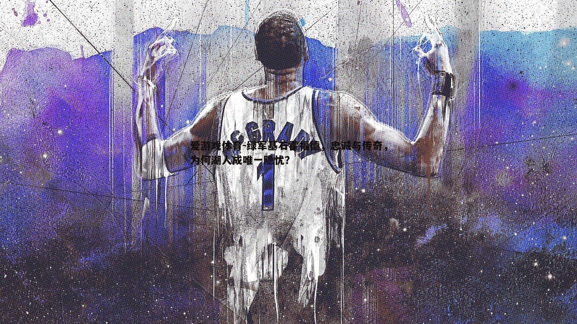 绿军基石霍福德，忠诚与传奇，为何湖人成唯一隐忧？