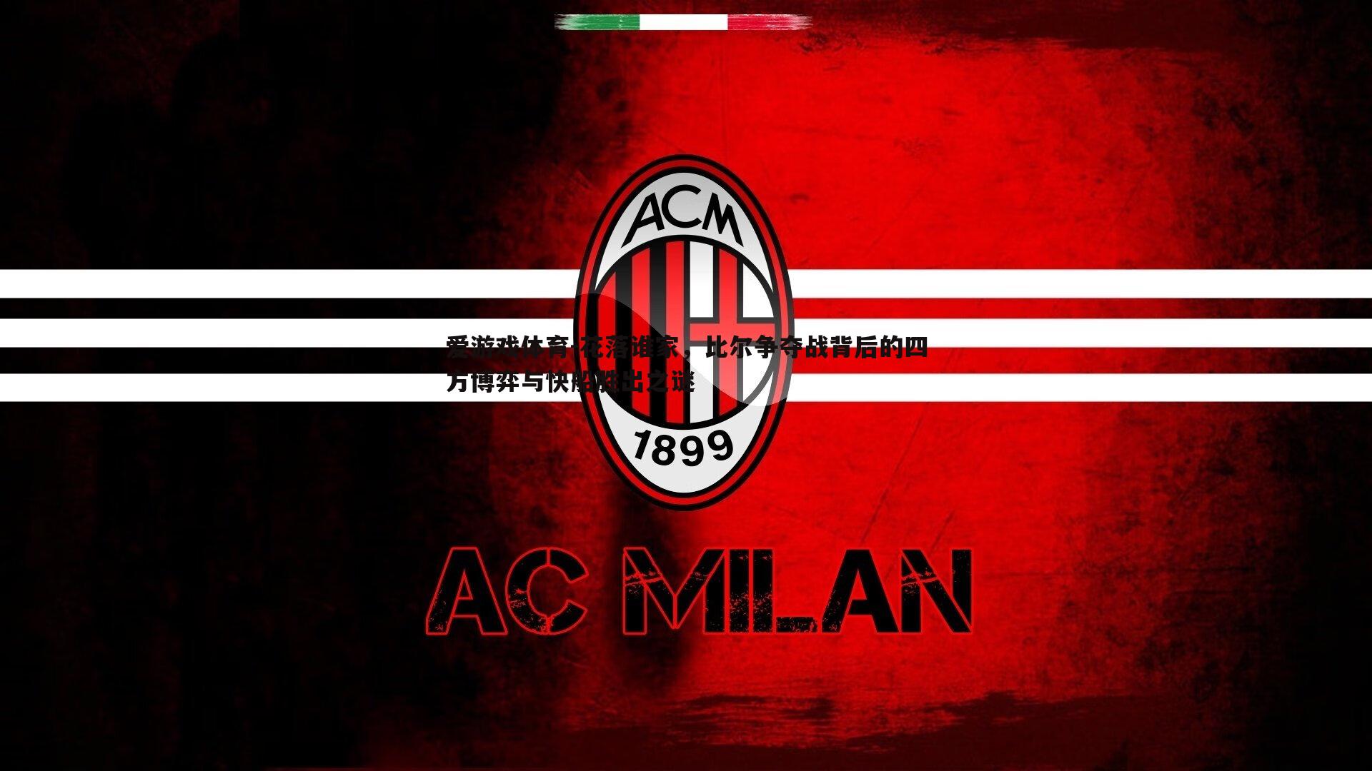 花落谁家，比尔争夺战背后的四方博弈与快船胜出之谜