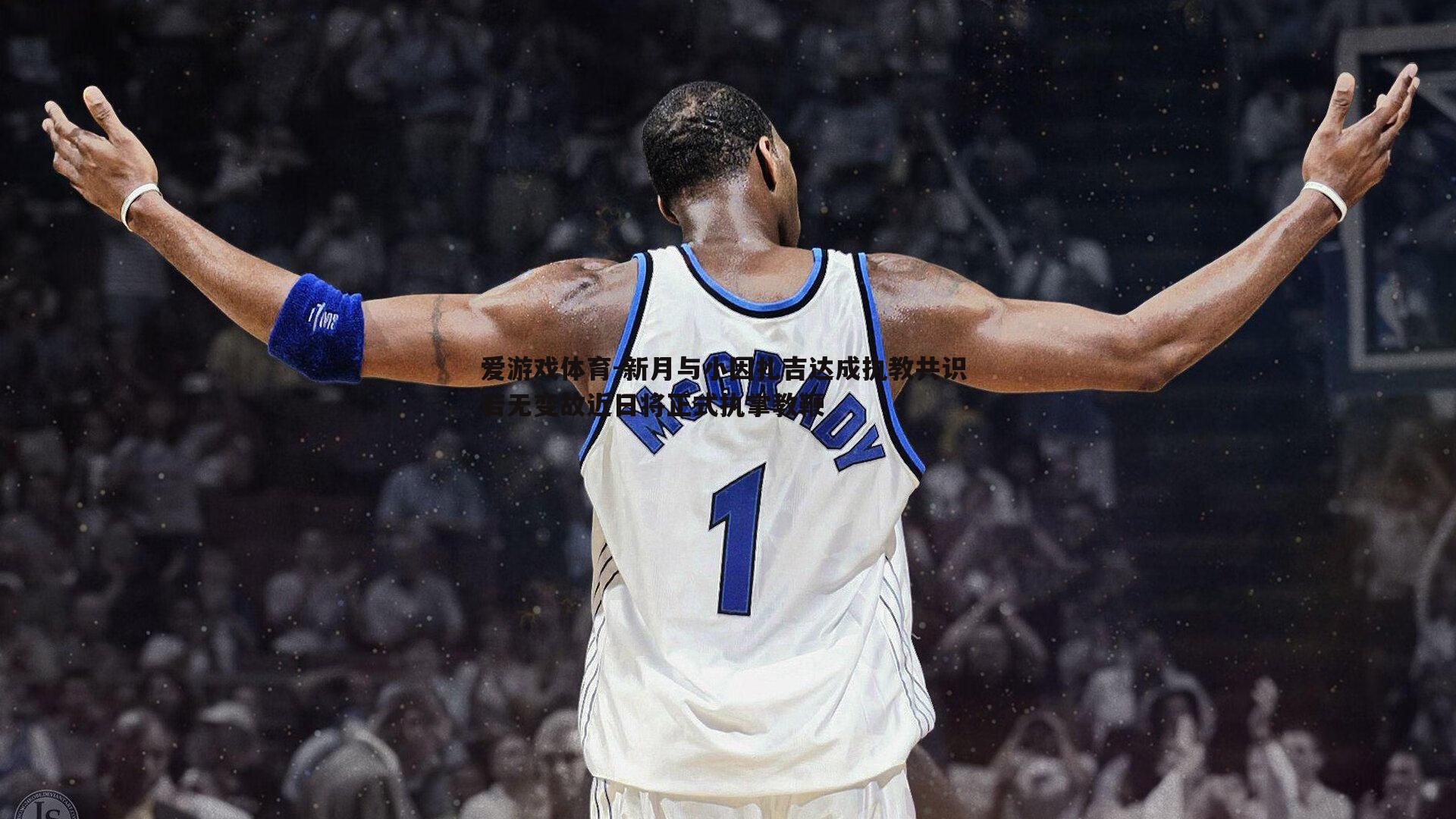 新月与小因扎吉达成执教共识 若无变故近日将正式执掌教鞭