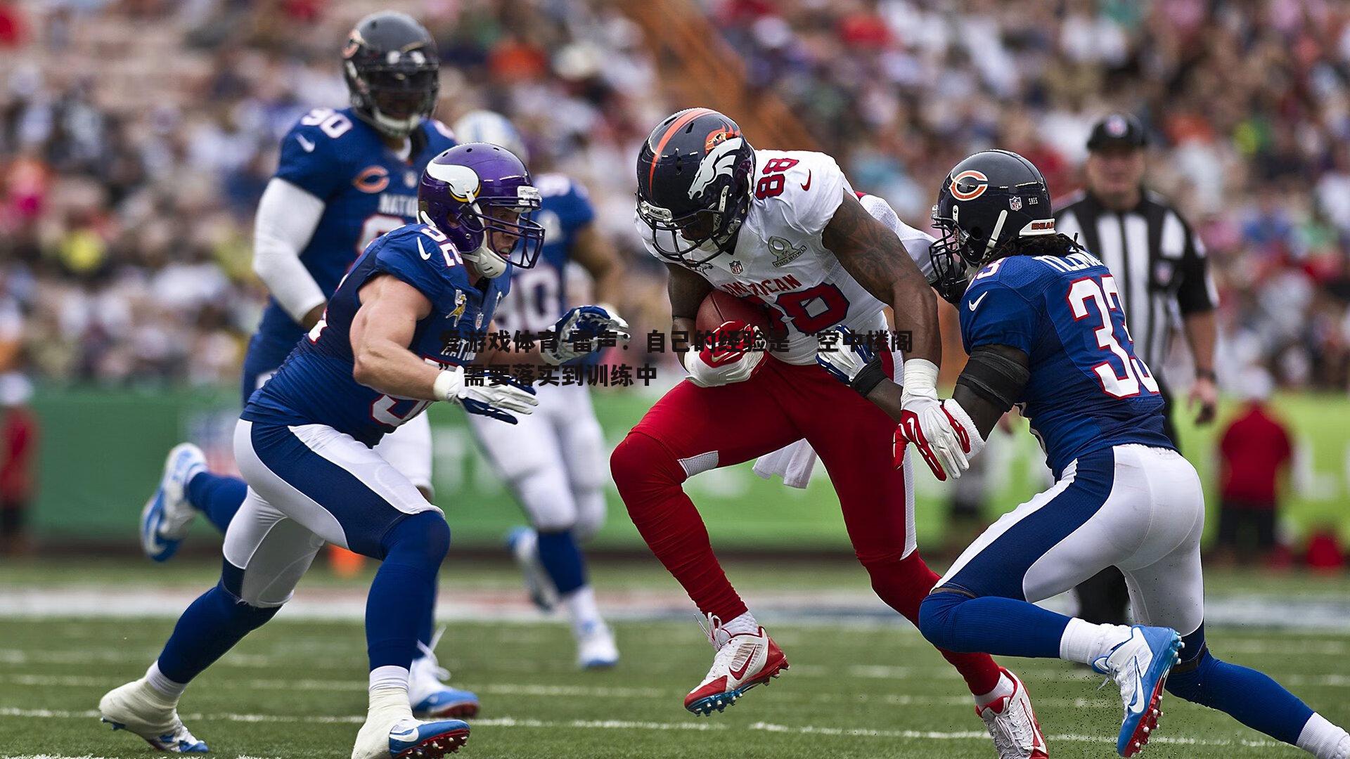 雷声：自己的经验是“空中楼阁”需要落实到训练中