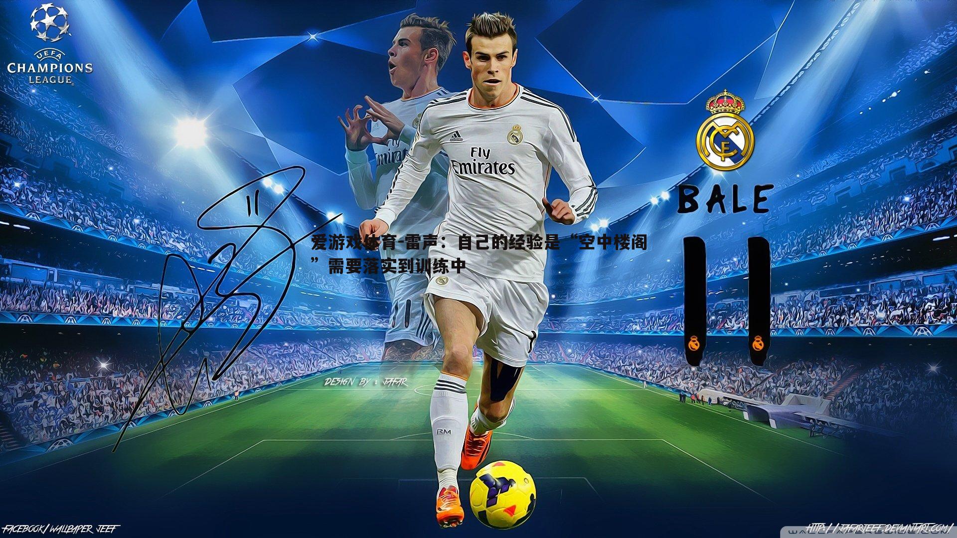 雷声：自己的经验是“空中楼阁”需要落实到训练中