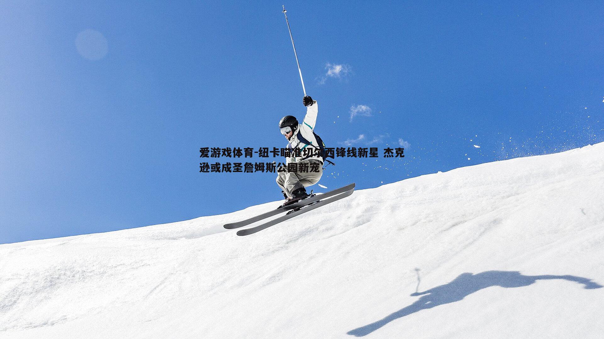 纽卡瞄准切尔西锋线新星 杰克逊或成圣詹姆斯公园新宠