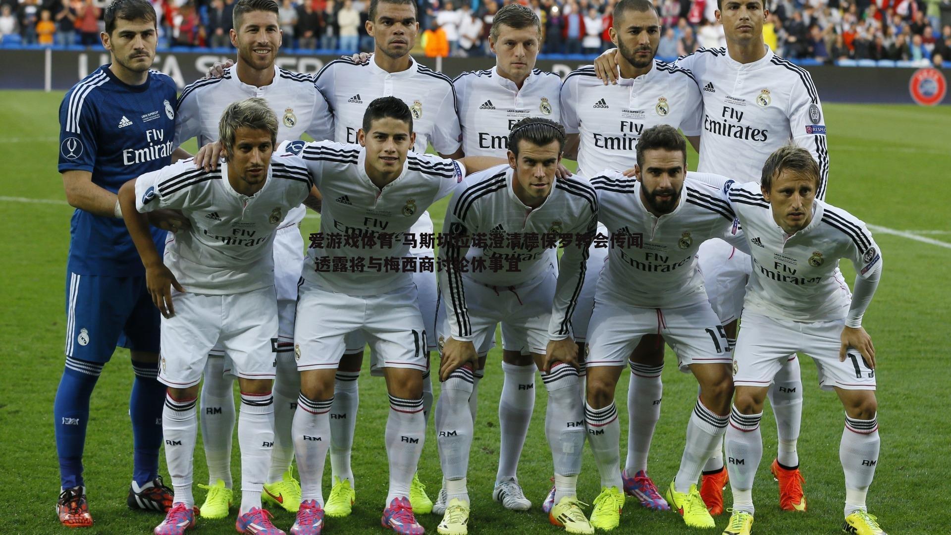 马斯切拉诺澄清德保罗转会传闻 透露将与梅西商讨轮休事宜