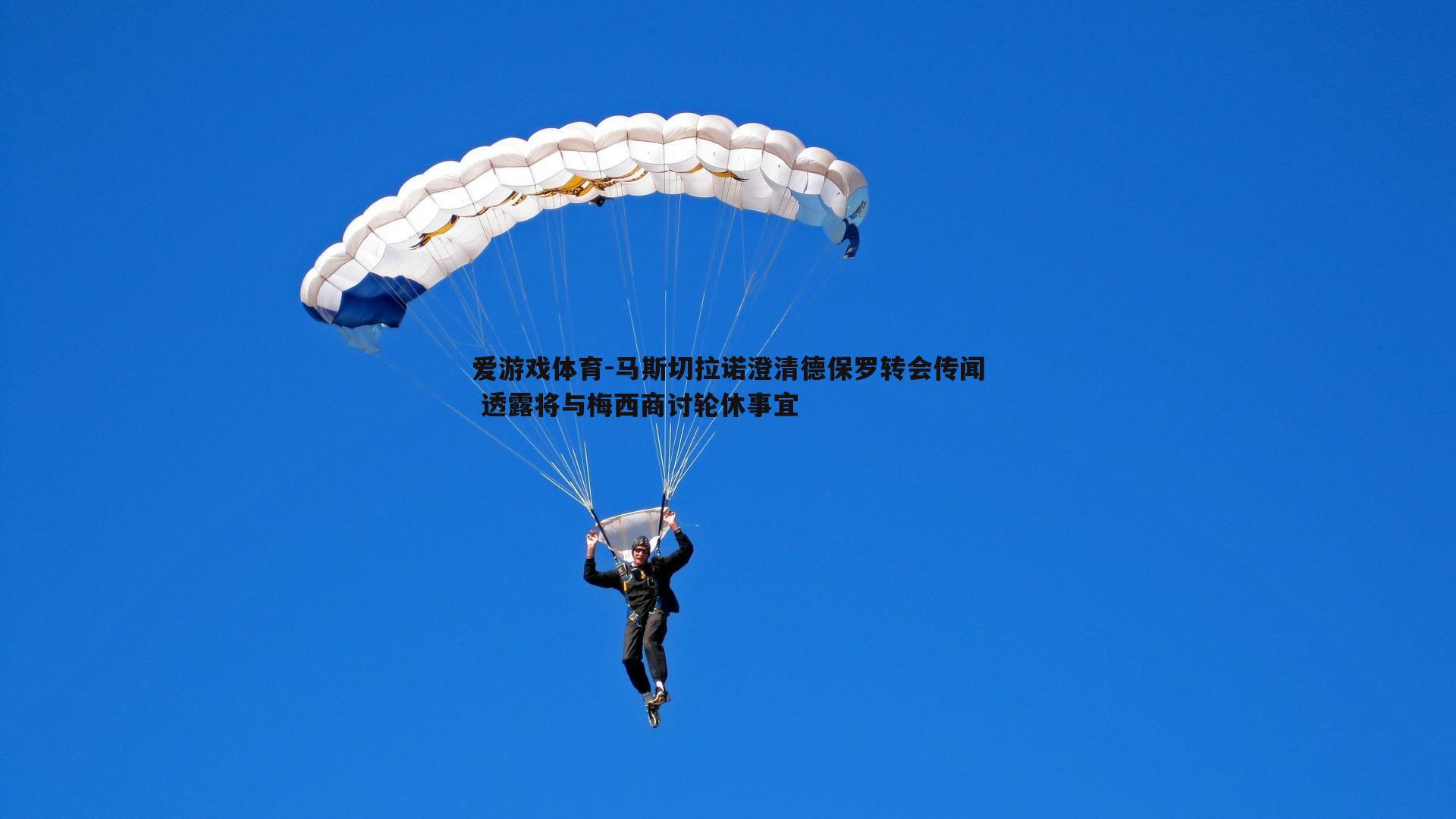 马斯切拉诺澄清德保罗转会传闻 透露将与梅西商讨轮休事宜