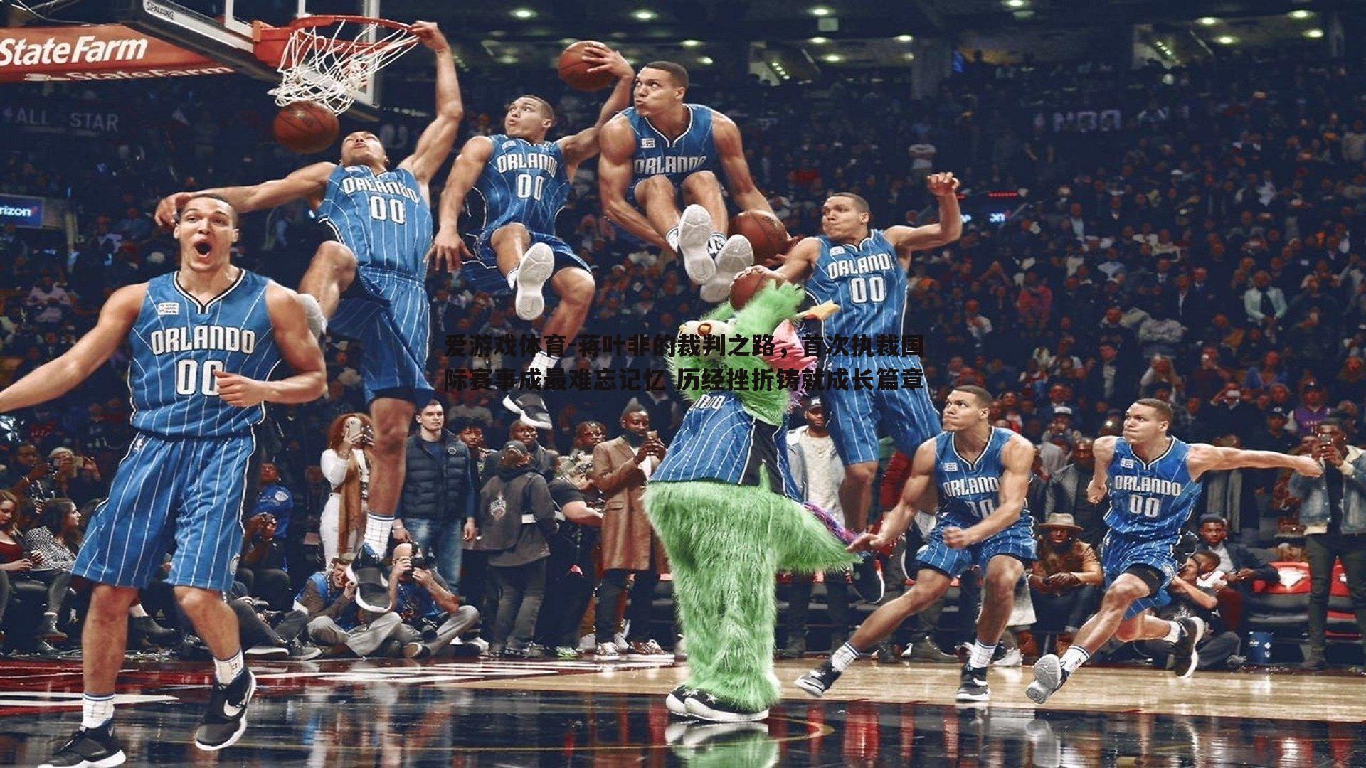 蒋叶非的裁判之路，首次执裁国际赛事成最难忘记忆 历经挫折铸就成长篇章