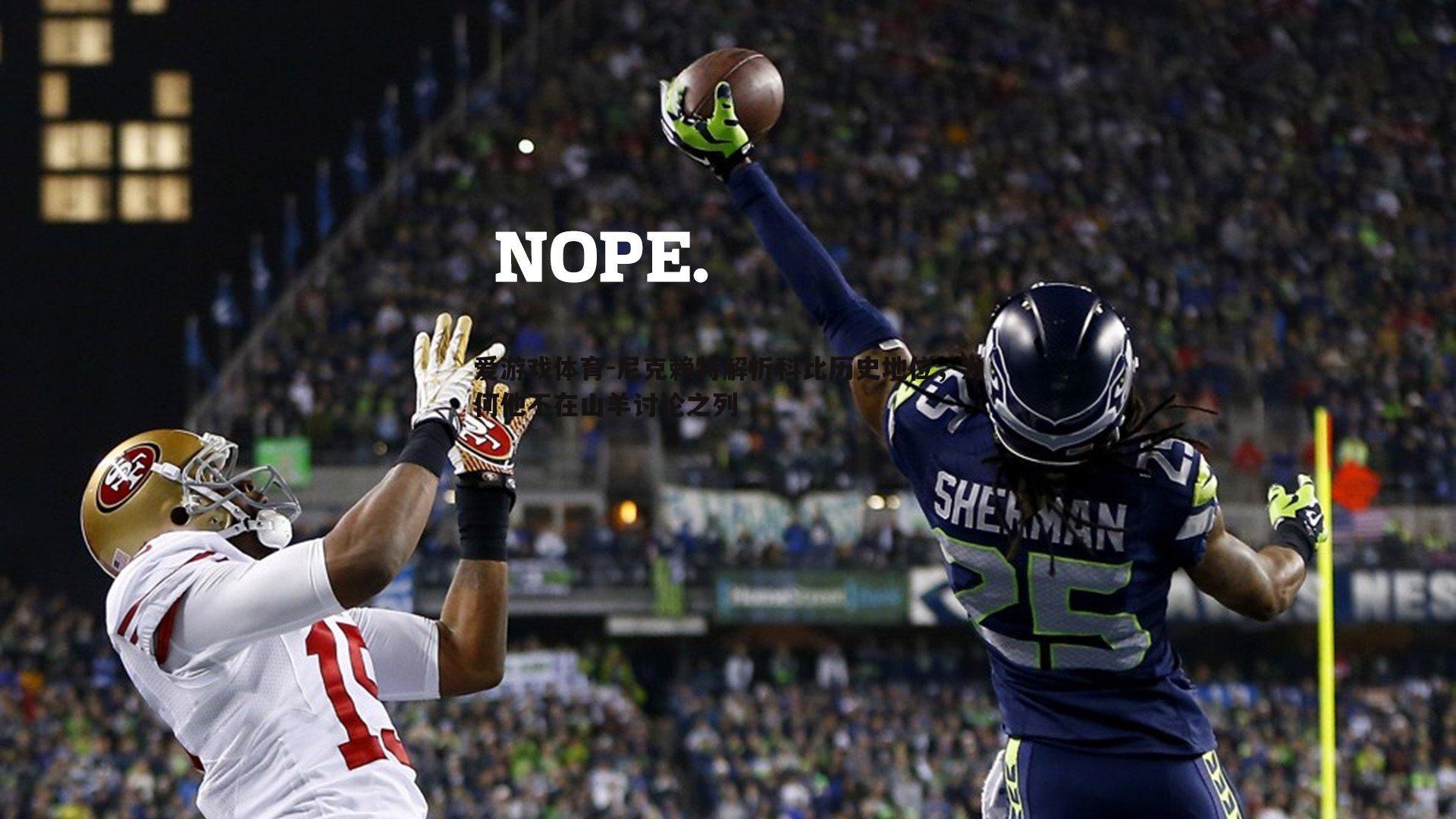 尼克赖特解析科比历史地位,为何他不在山羊讨论之列