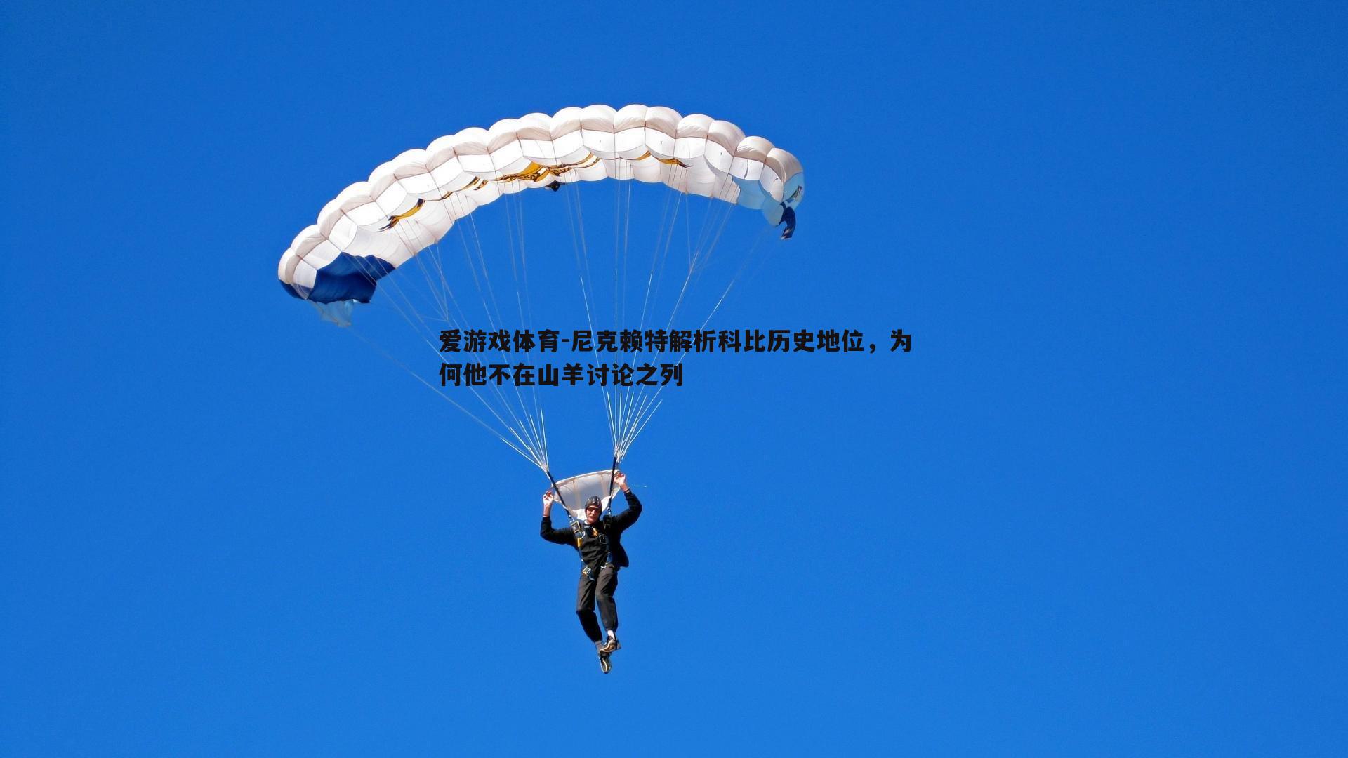 尼克赖特解析科比历史地位,为何他不在山羊讨论之列