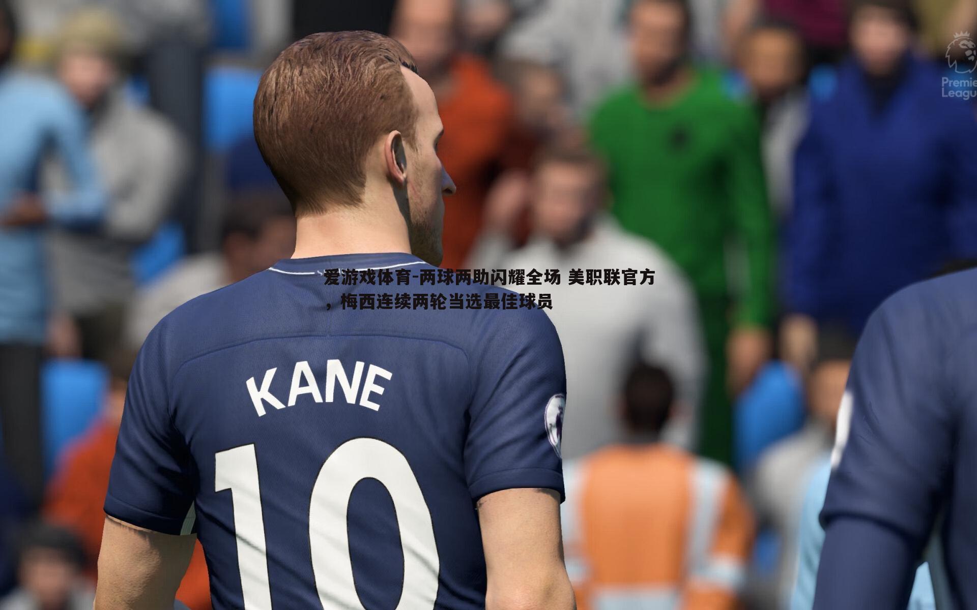 两球两助闪耀全场 美职联官方，梅西连续两轮当选最佳球员