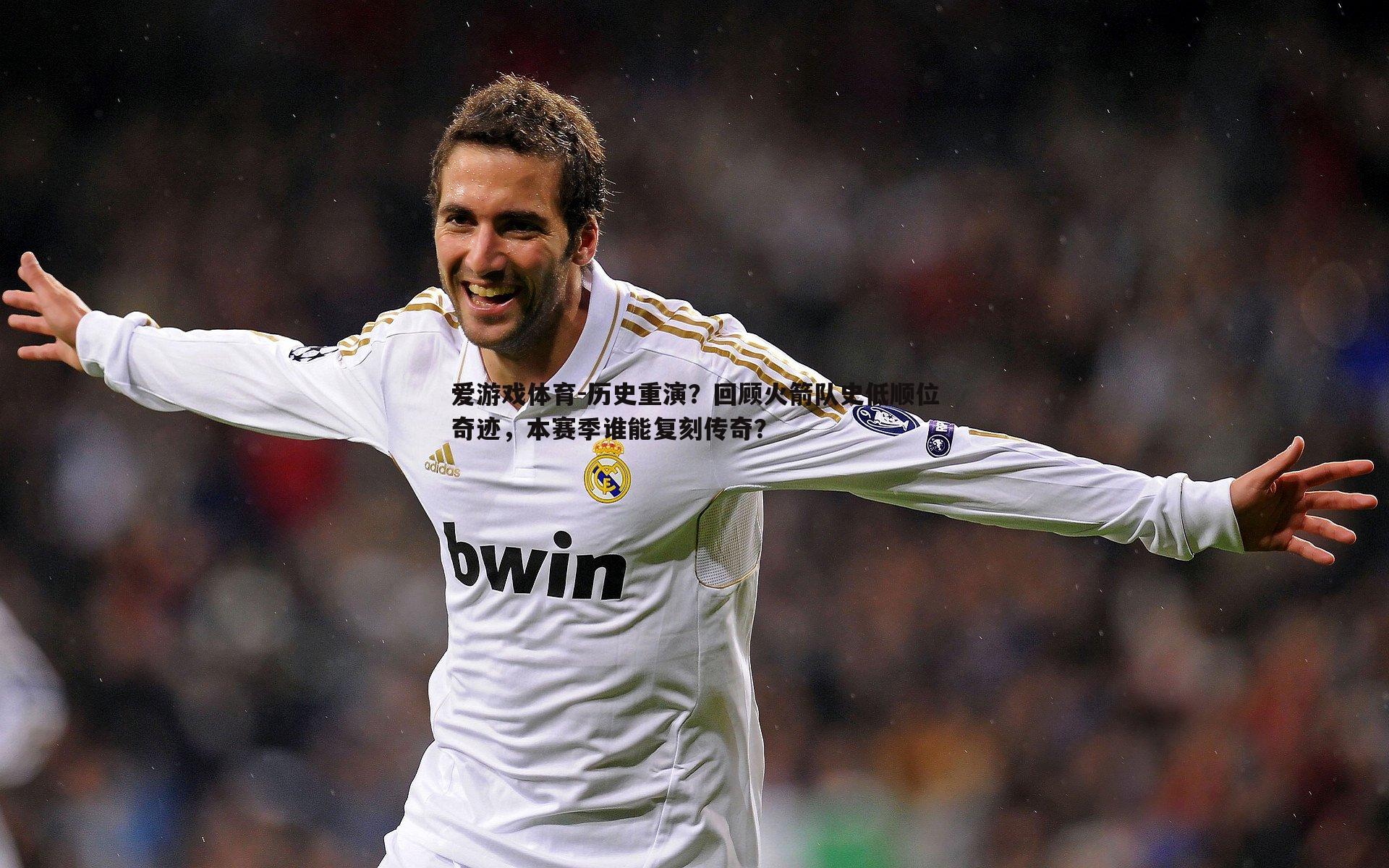 历史重演？回顾火箭队史低顺位奇迹，本赛季谁能复刻传奇？