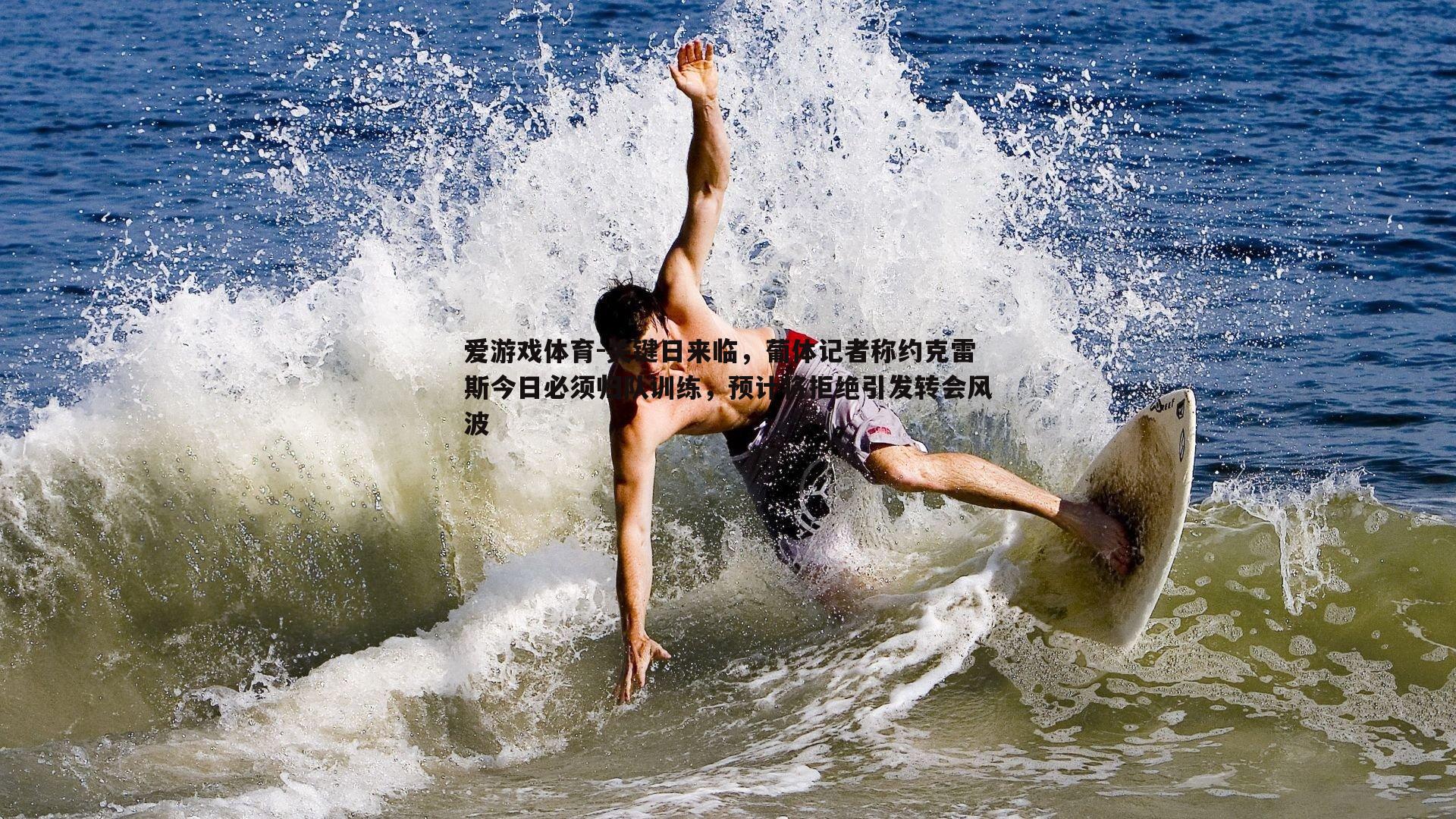 关键日来临,葡体记者称约克雷斯今日必须归队训练,预计将拒绝引发转会风波