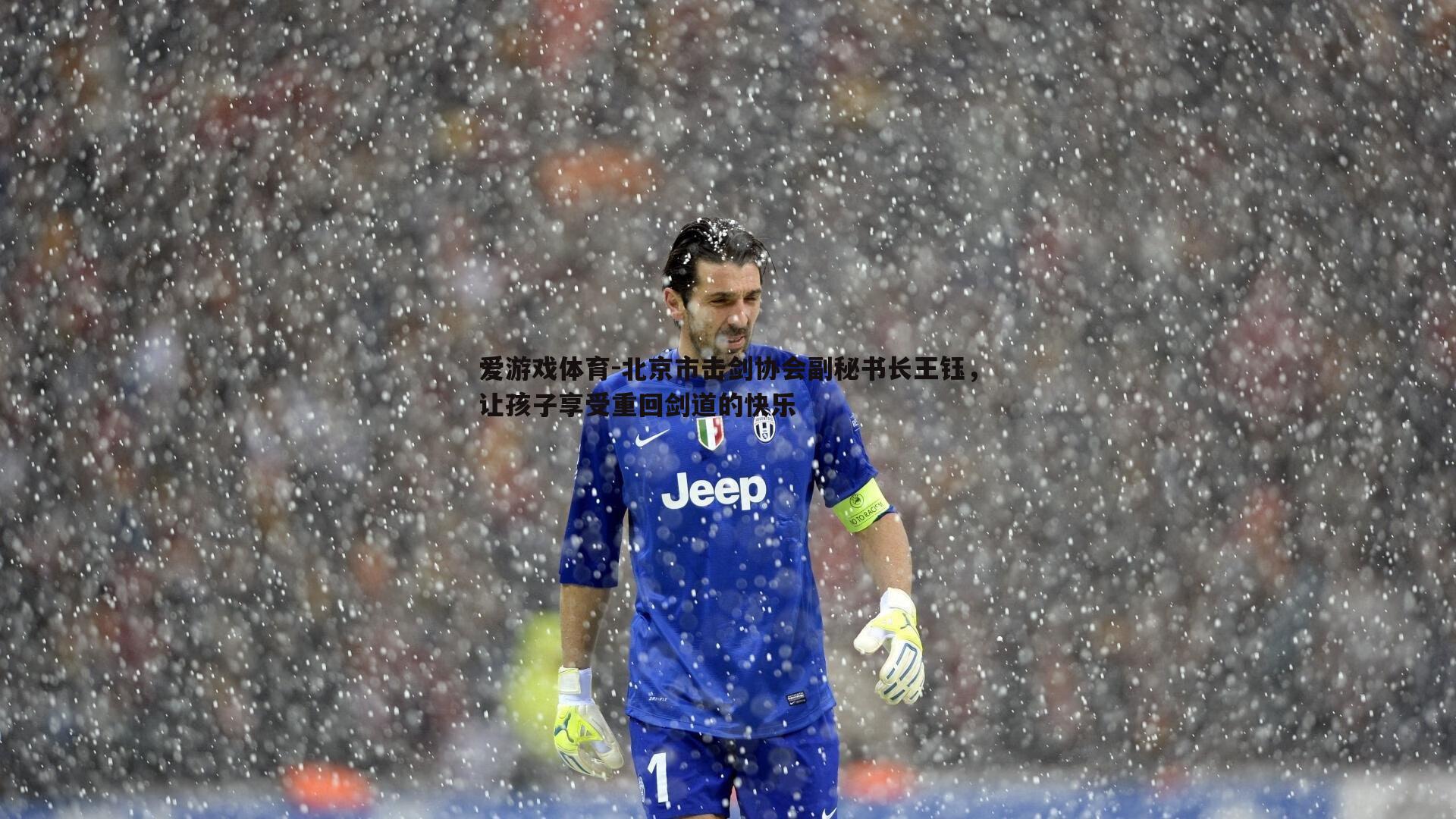 北京市击剑协会副秘书长王钰,让孩子享受重回剑道的快乐