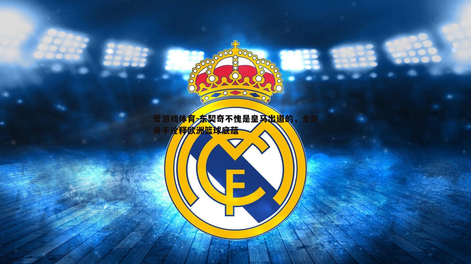 东契奇不愧是皇马出道的，全能身手诠释欧洲篮球底蕴