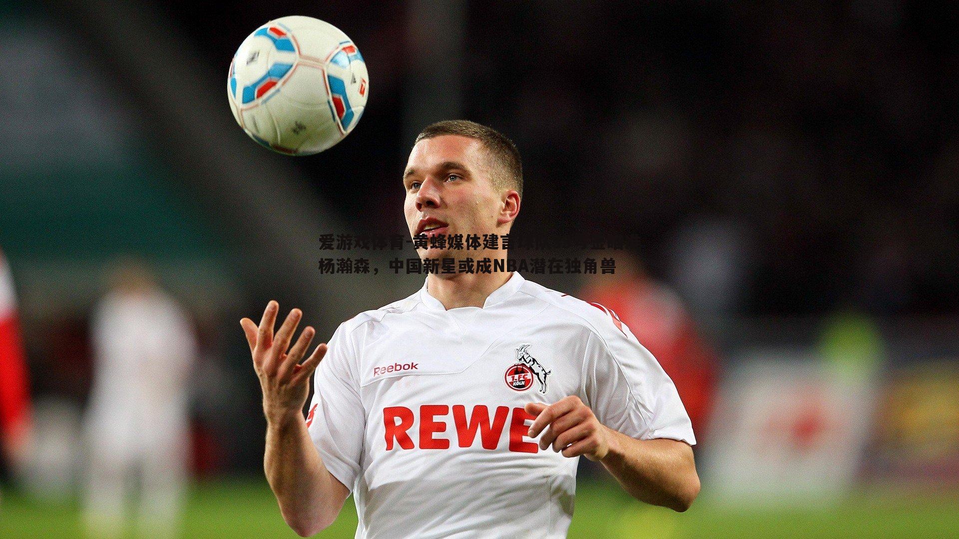 黄蜂媒体建言球队33号签瞄准杨瀚森，中国新星或成NBA潜在独角兽