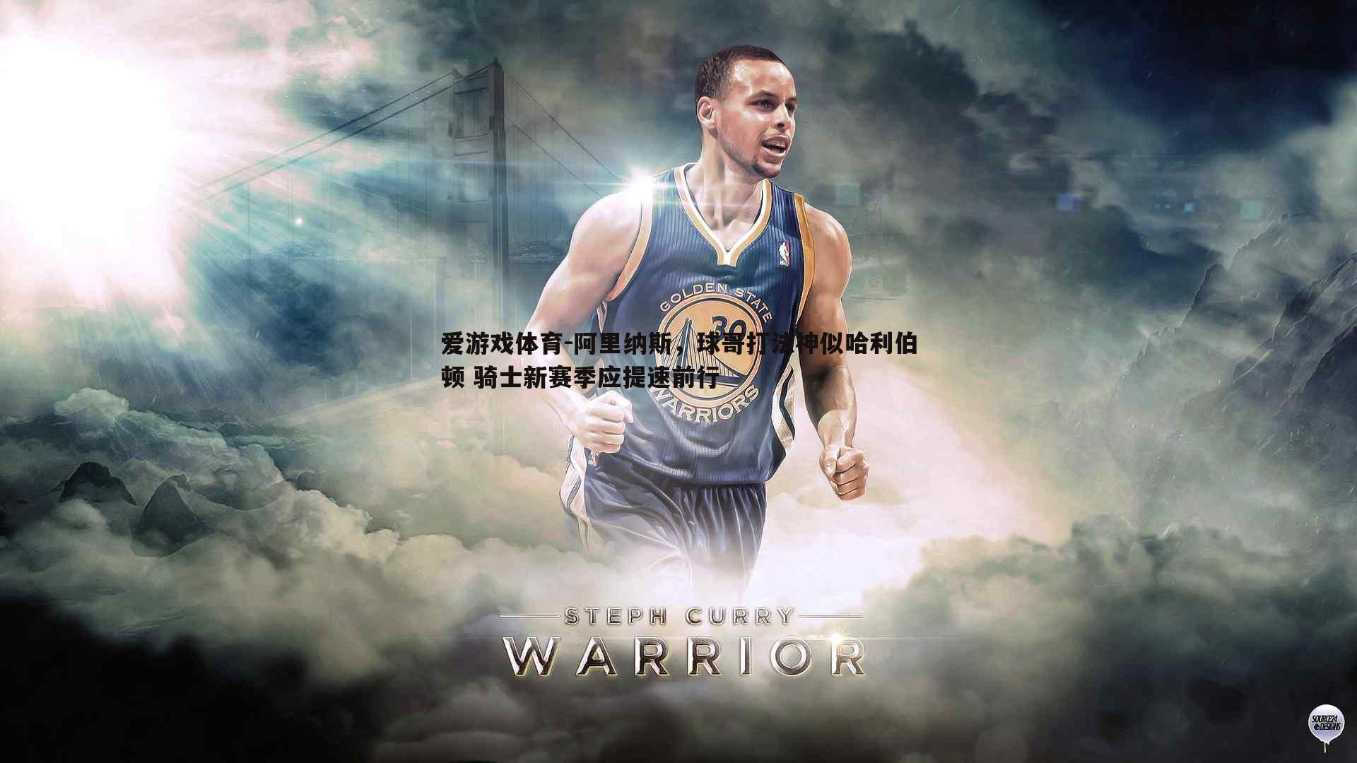 阿里纳斯,球哥打法神似哈利伯顿 骑士新赛季应提速前行