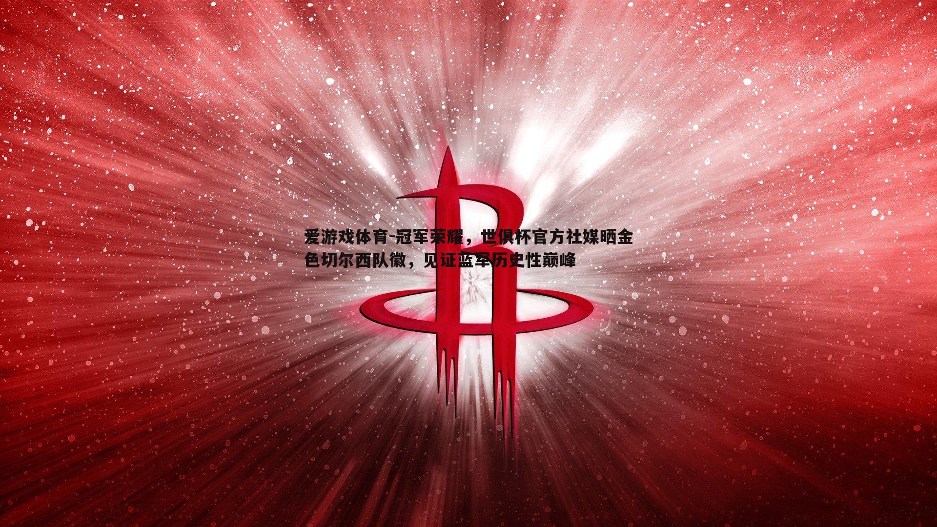 冠军荣耀,世俱杯官方社媒晒金色切尔西队徽,见证蓝军历史性巅峰