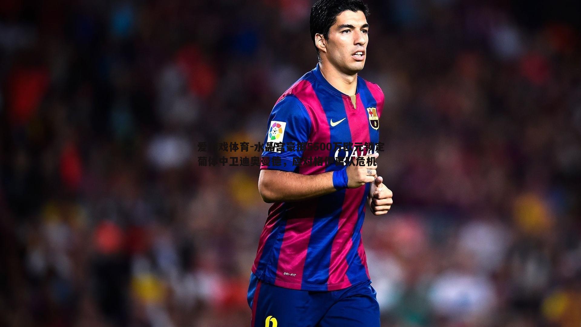 水晶宫豪掷5500万欧元锁定葡体中卫迪奥曼德，应对格伊离队危机