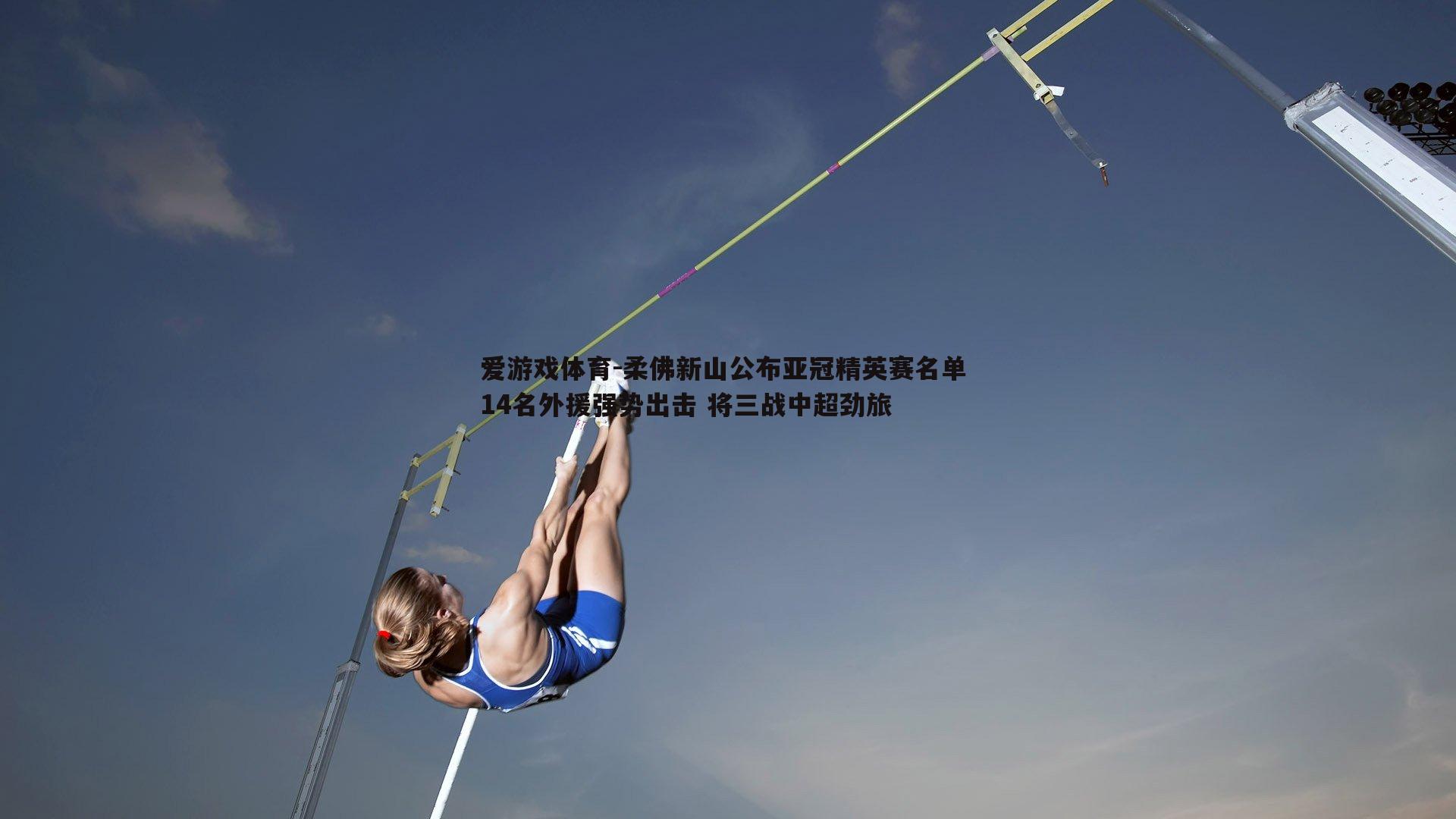 柔佛新山公布亚冠精英赛名单 14名外援强势出击 将三战中超劲旅