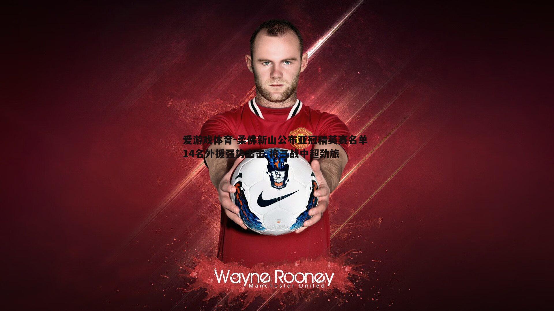 柔佛新山公布亚冠精英赛名单 14名外援强势出击 将三战中超劲旅