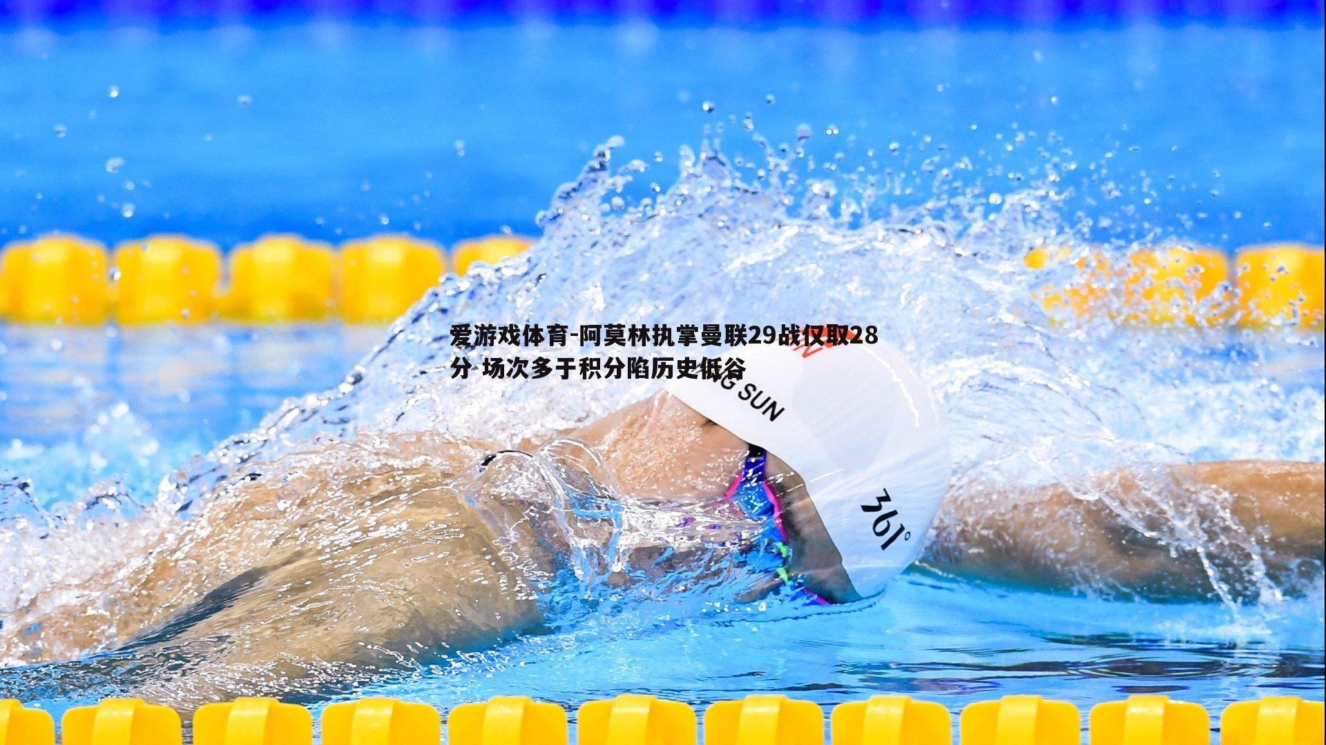 阿莫林执掌曼联29战仅取28分 场次多于积分陷历史低谷